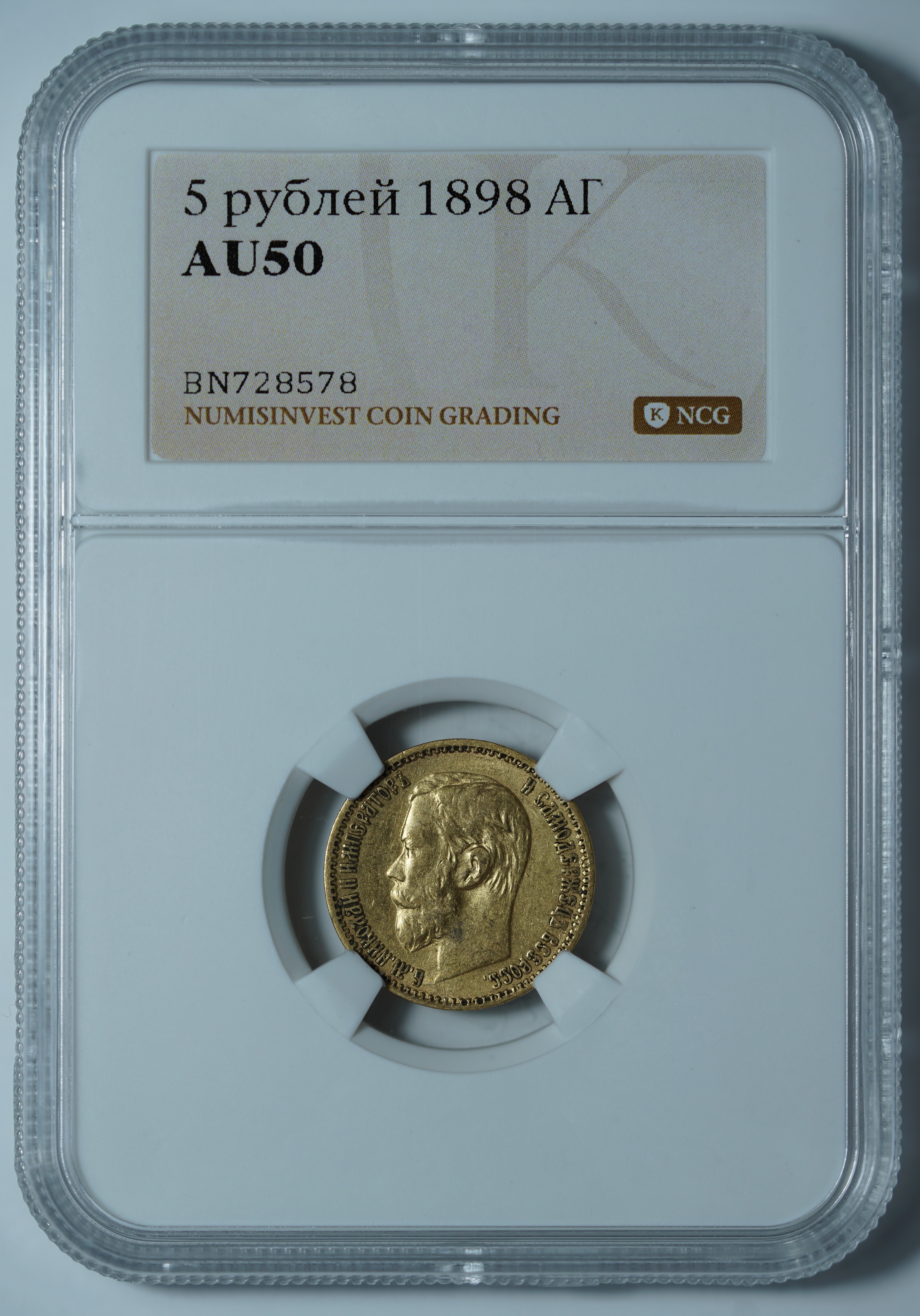 5 рублей 1898 АГ