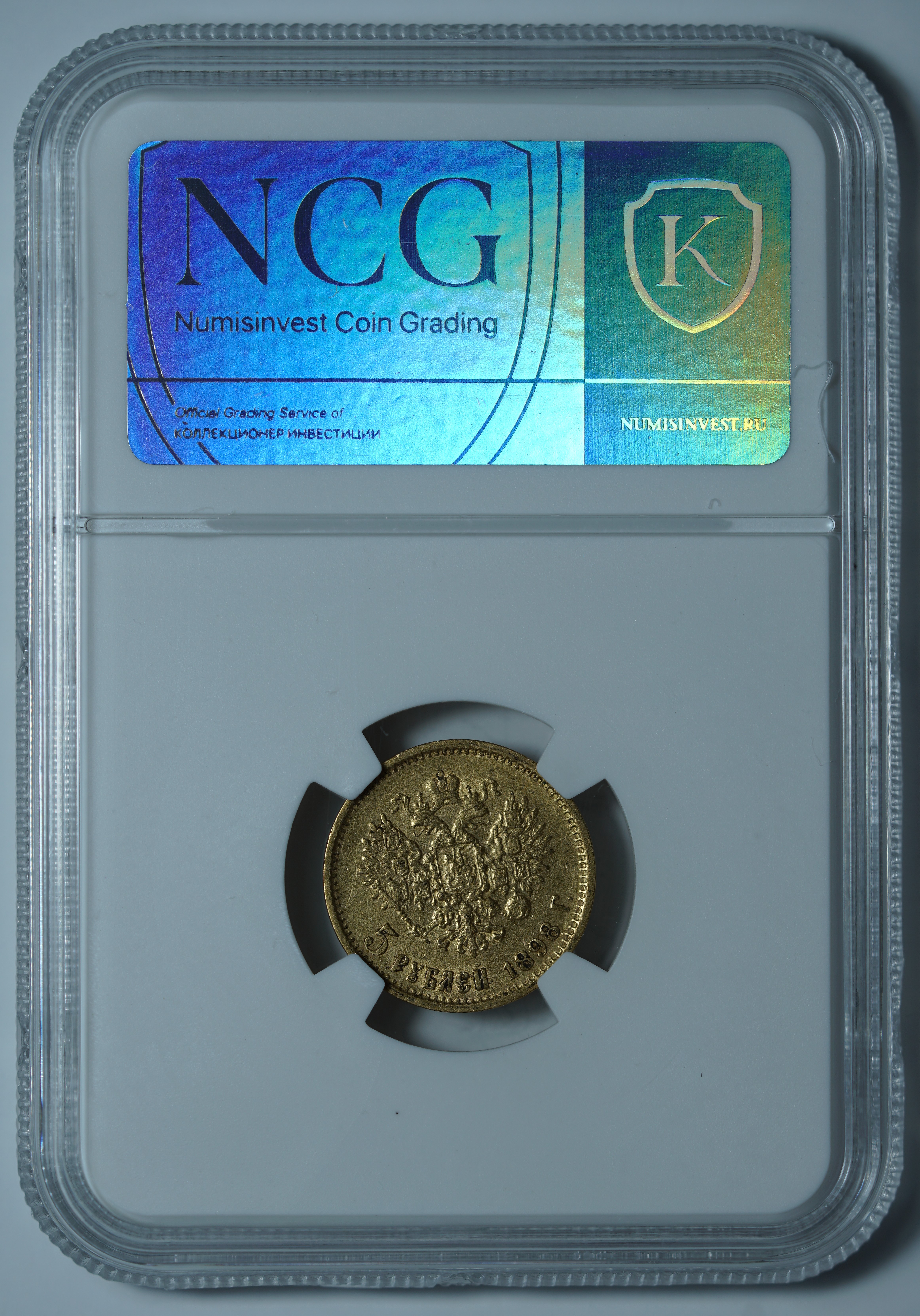 5 рублей 1898 АГ