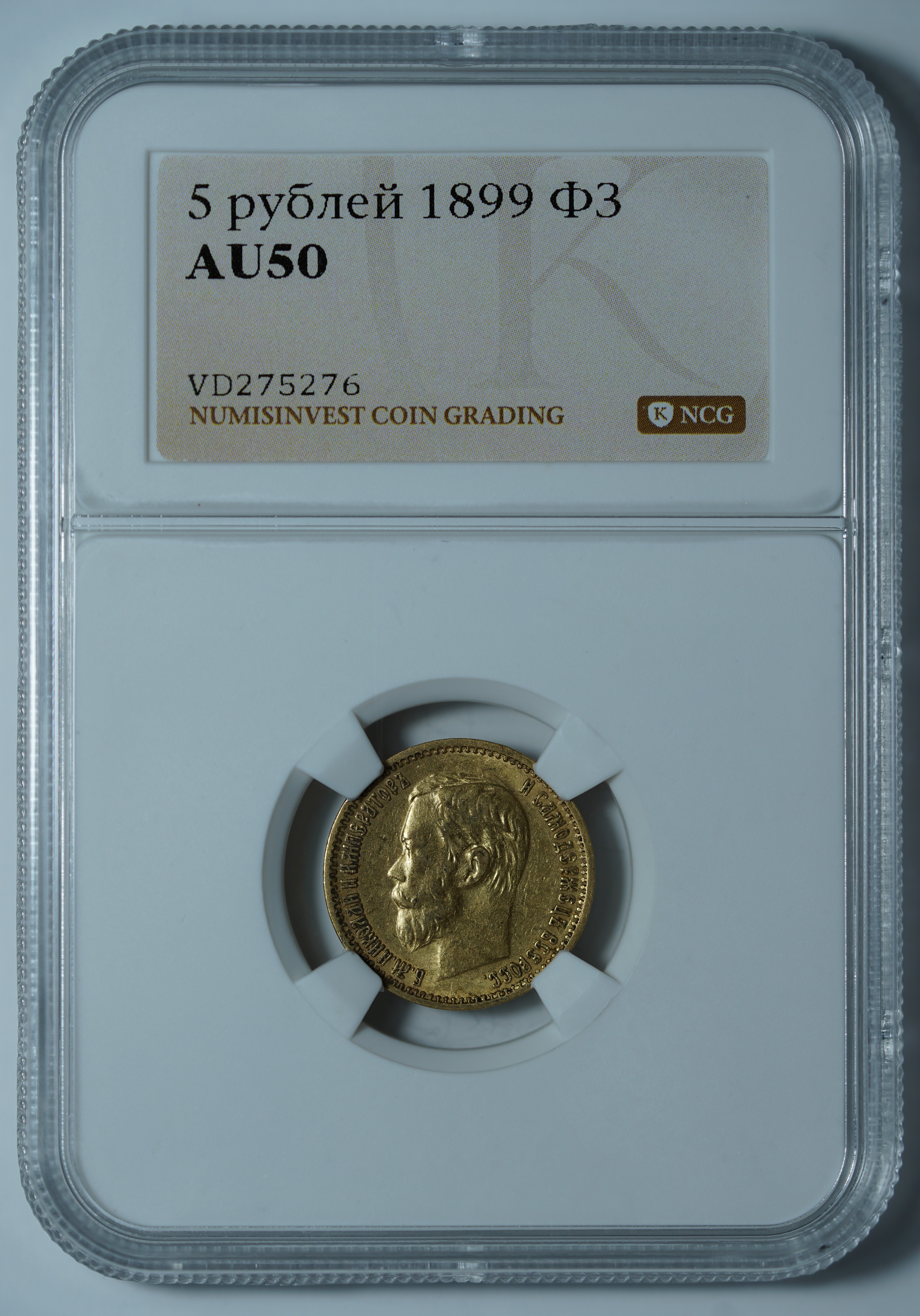 5 рублей 1899 ФЗ