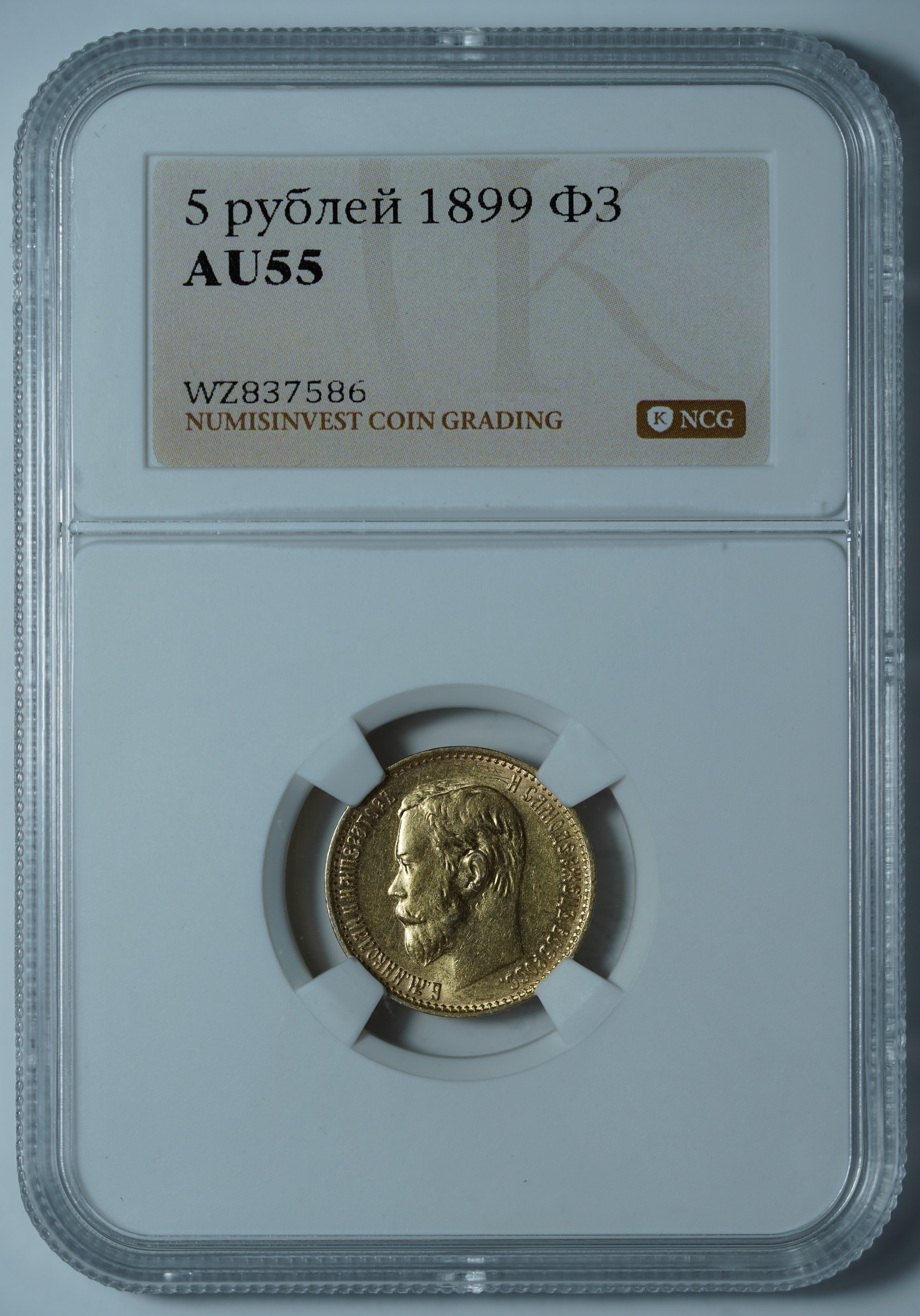 5 рублей 1899 ФЗ
