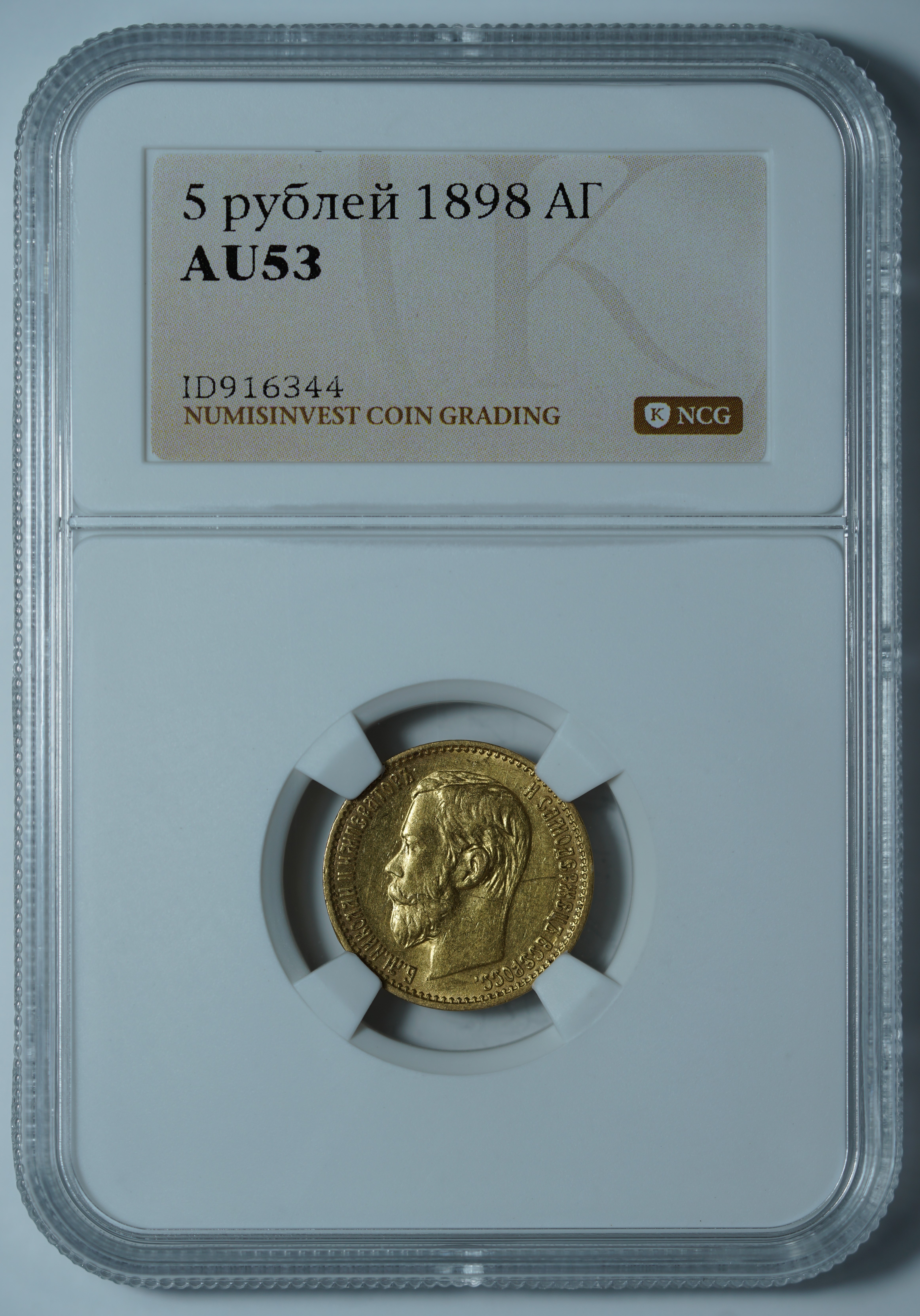 5 рублей 1898 АГ