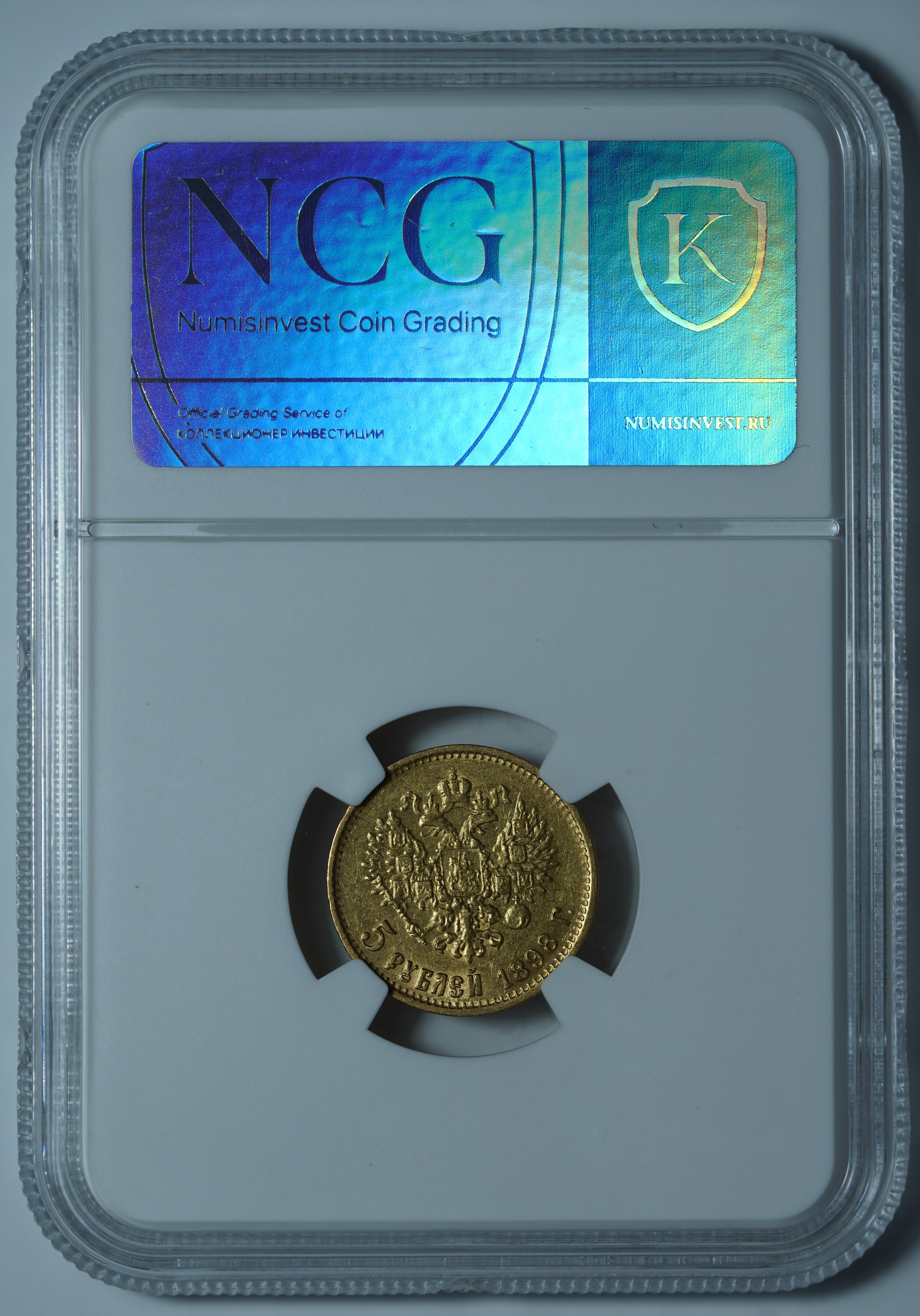 5 рублей 1898 АГ