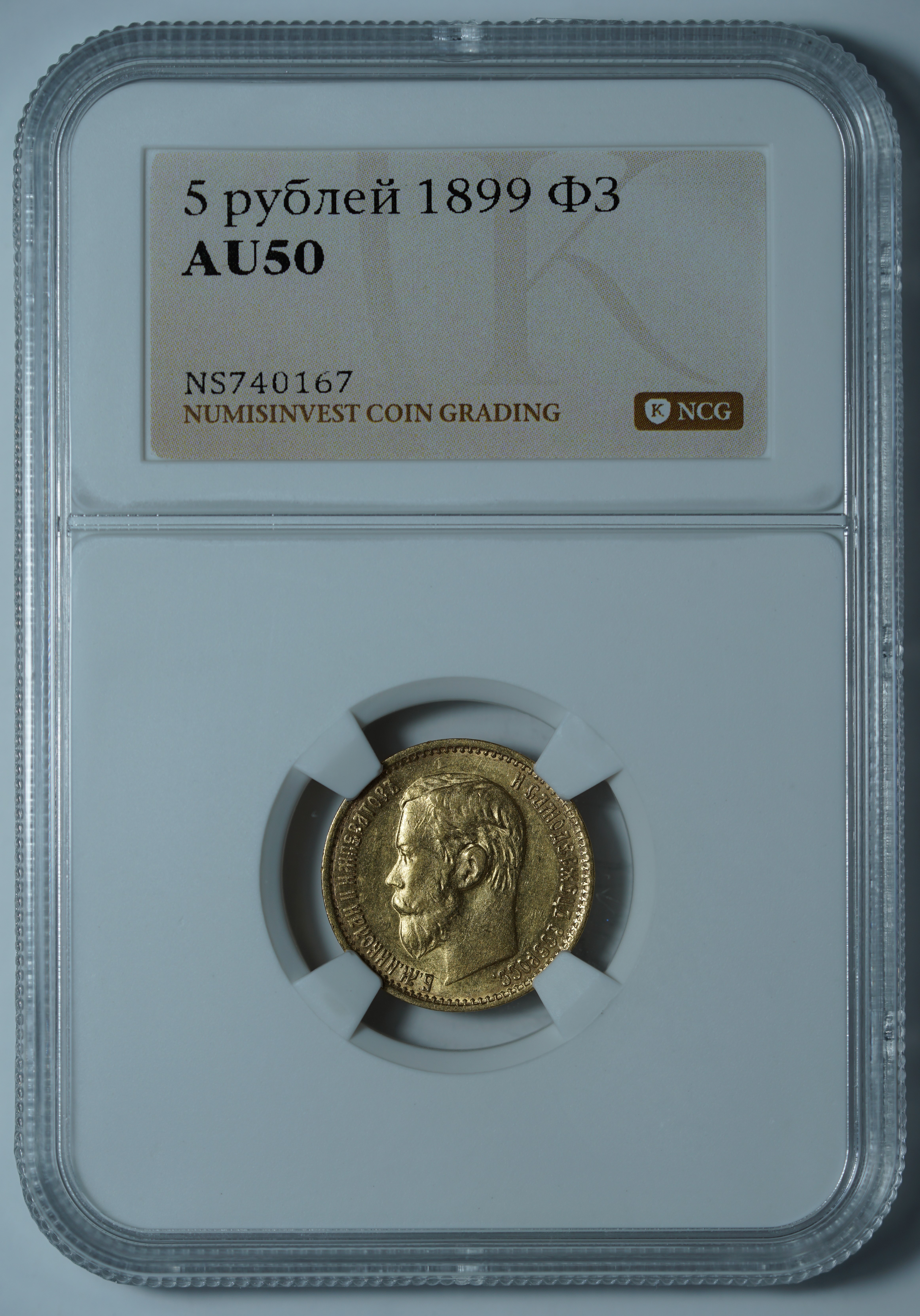 5 рублей 1899 ФЗ