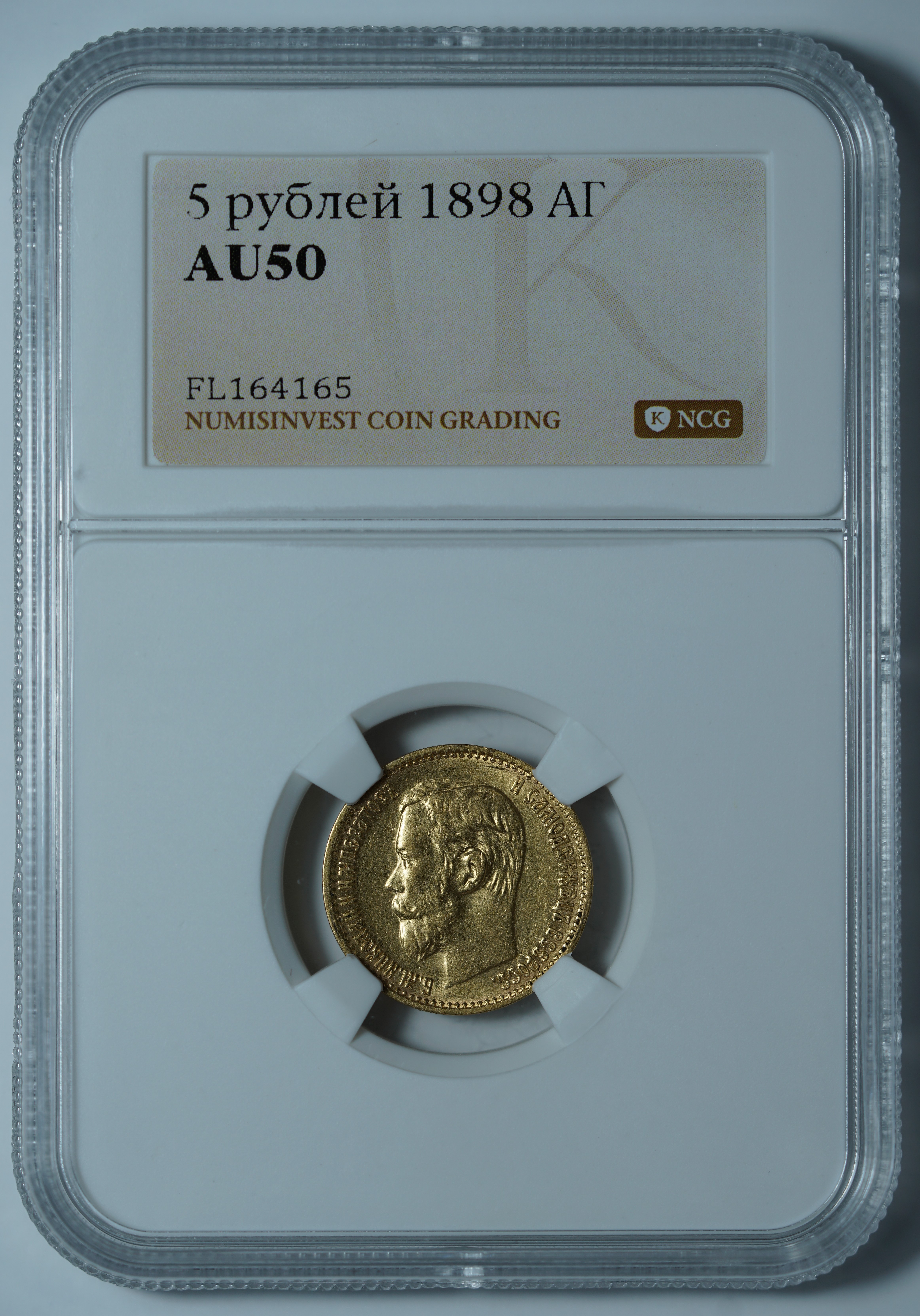 5 рублей 1898 АГ