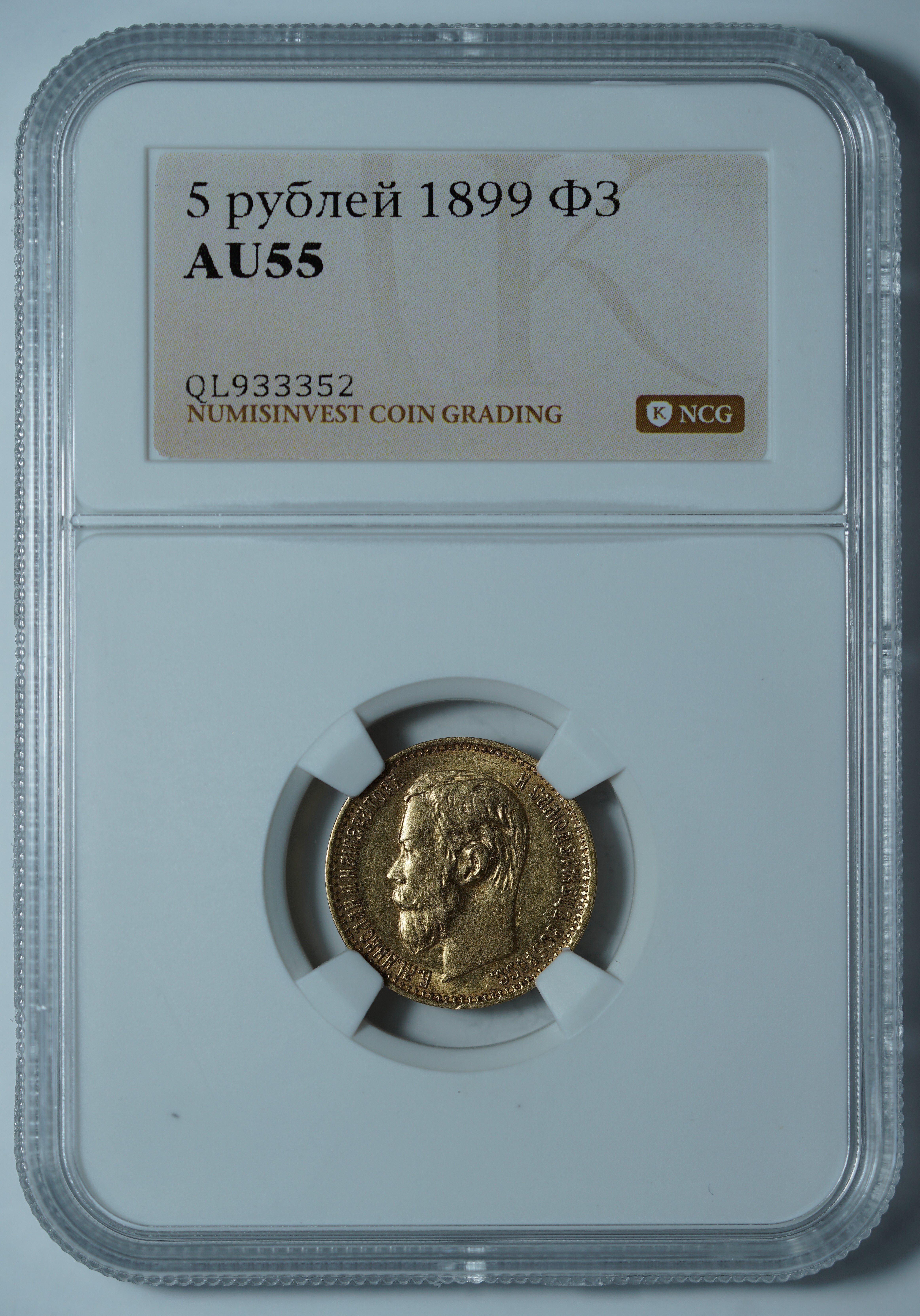 5 рублей 1899 ФЗ