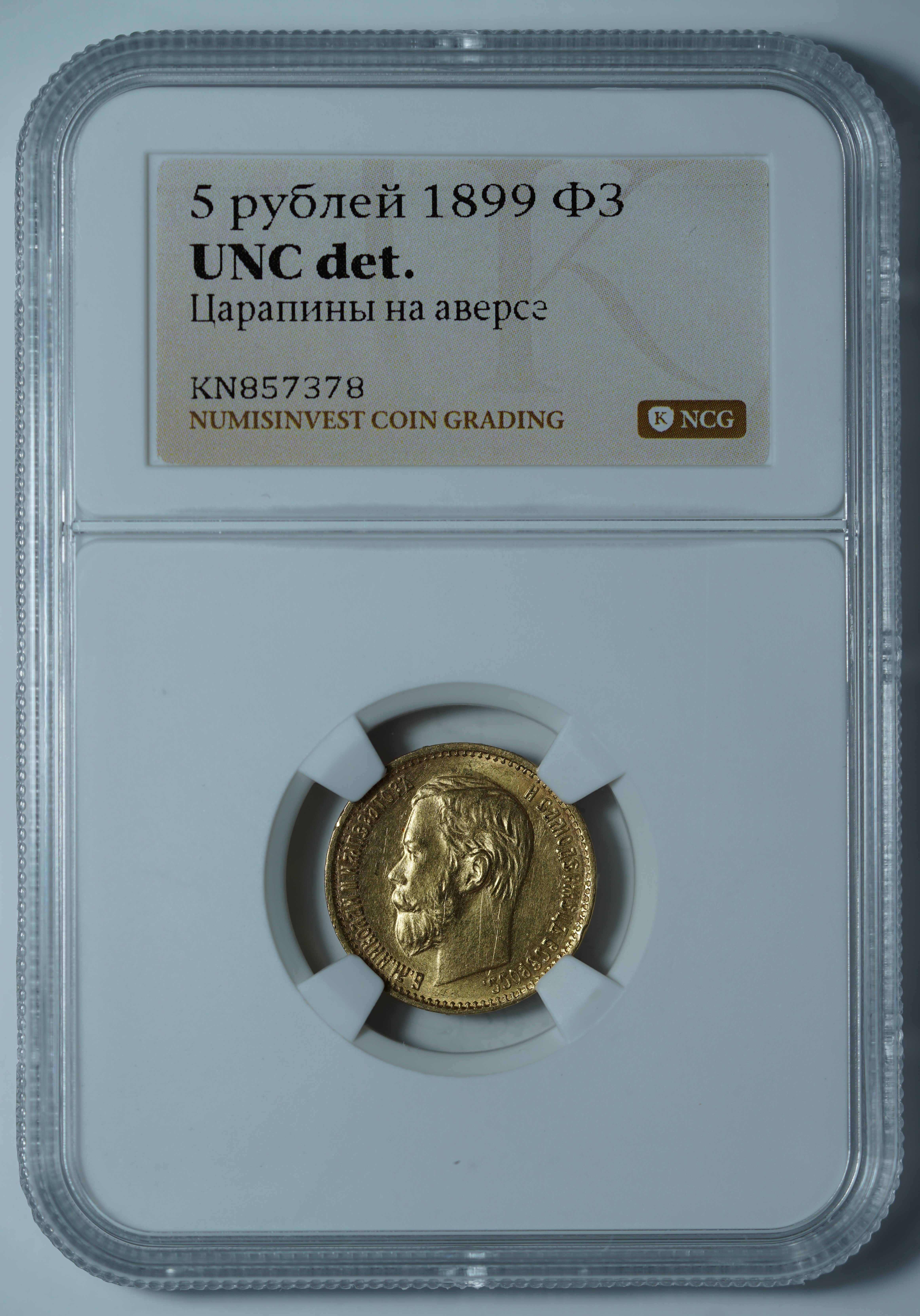 5 рублей 1899 ФЗ