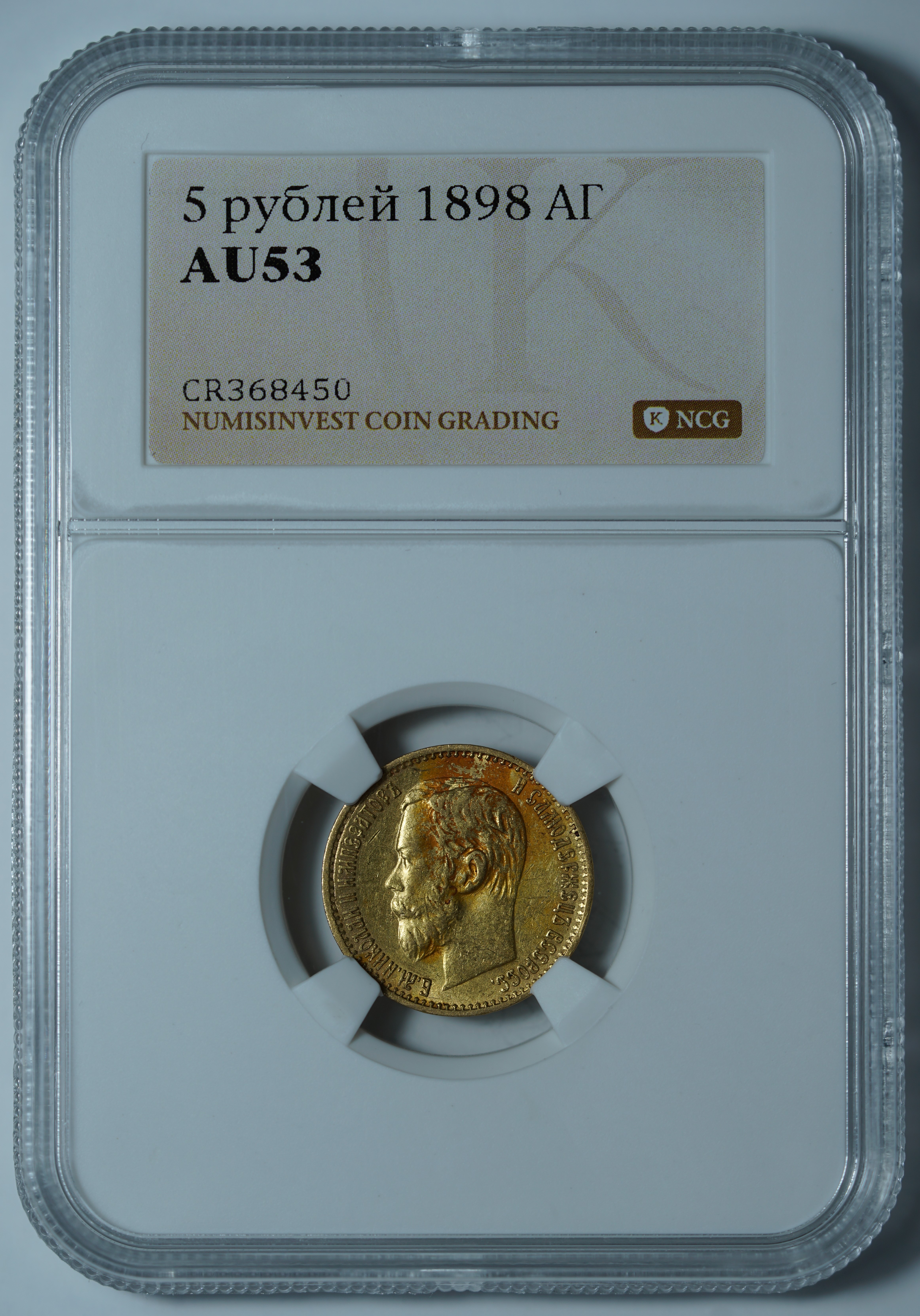 5 рублей 1898 АГ