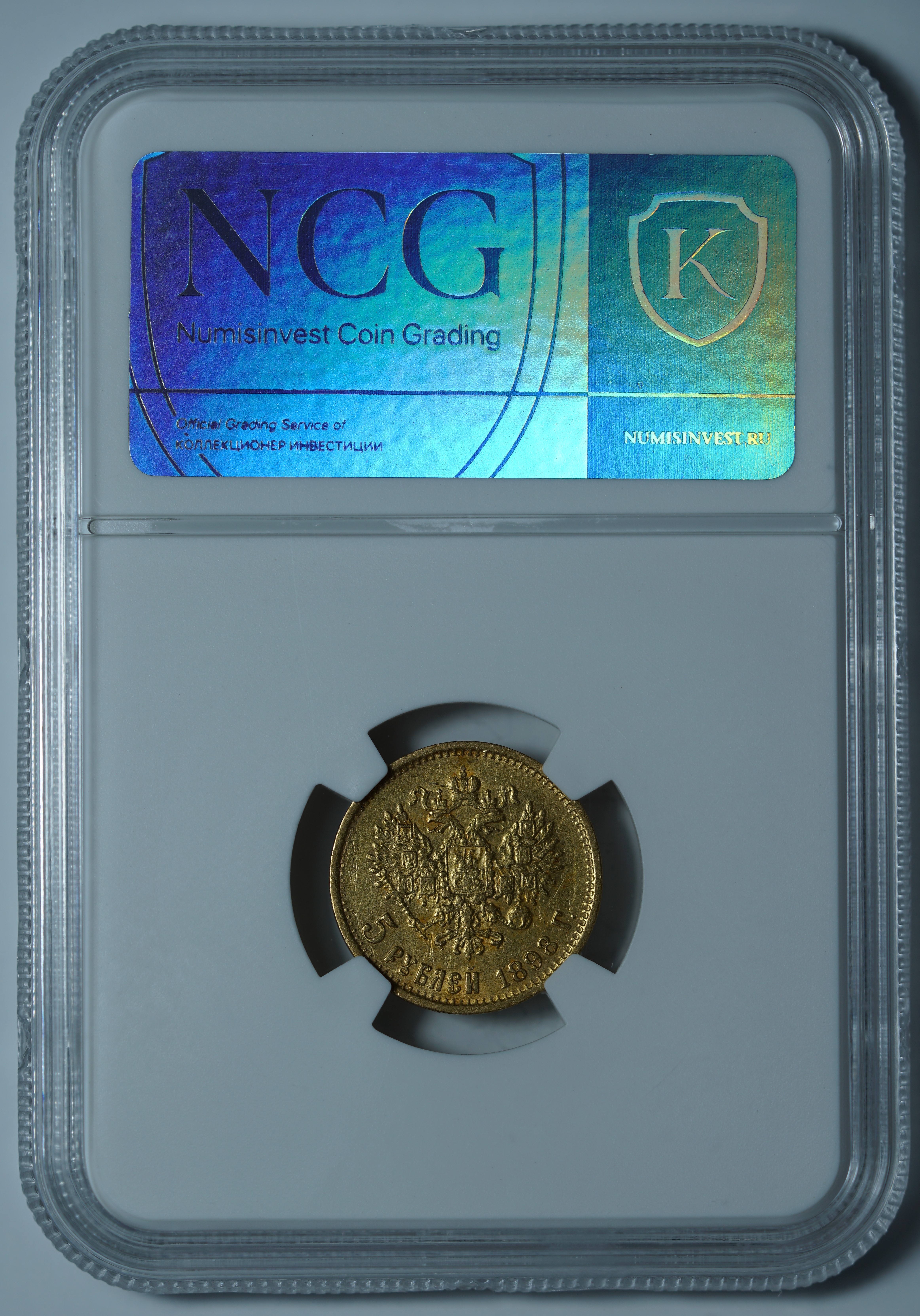 5 рублей 1898 АГ