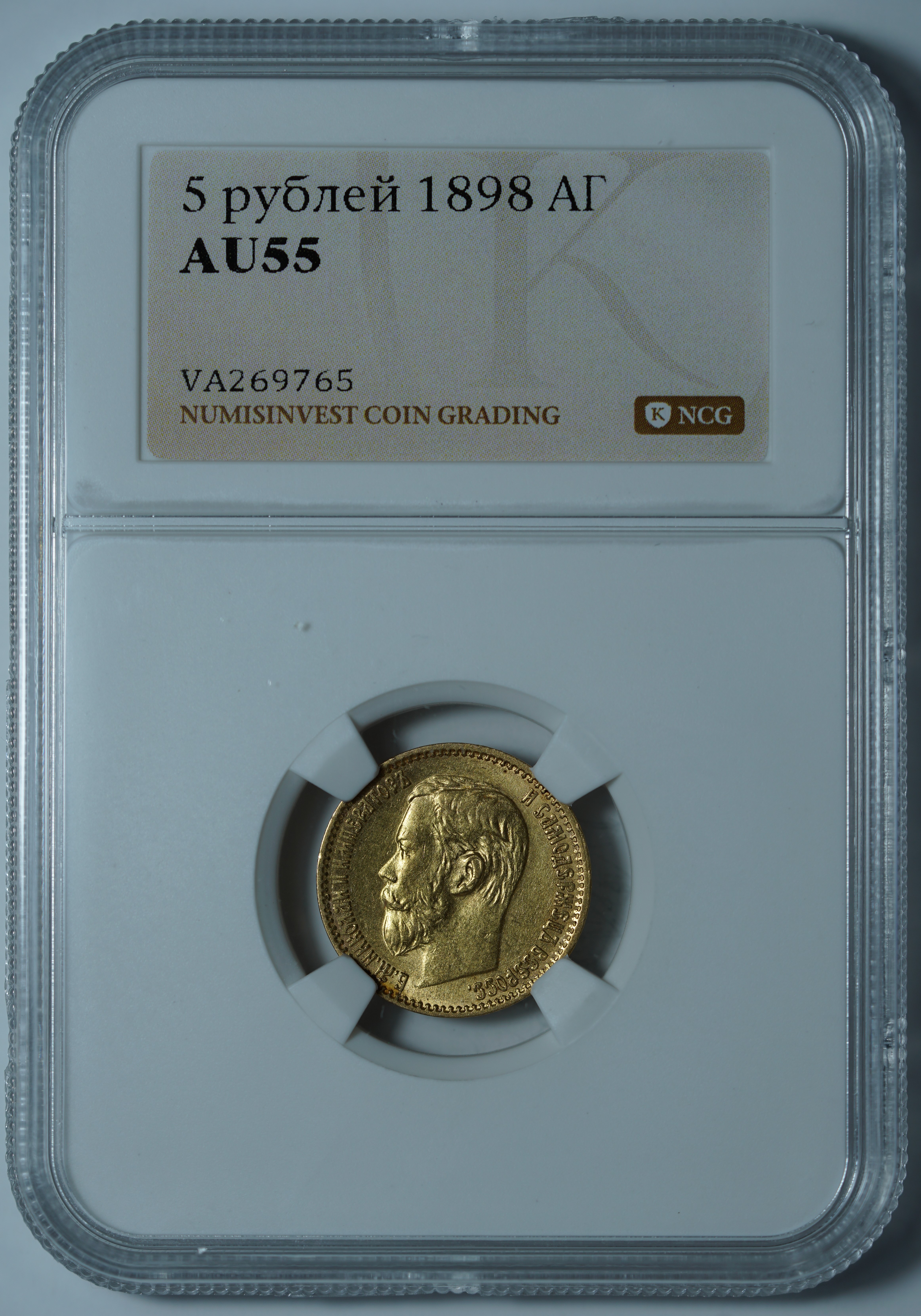 5 рублей 1898 АГ