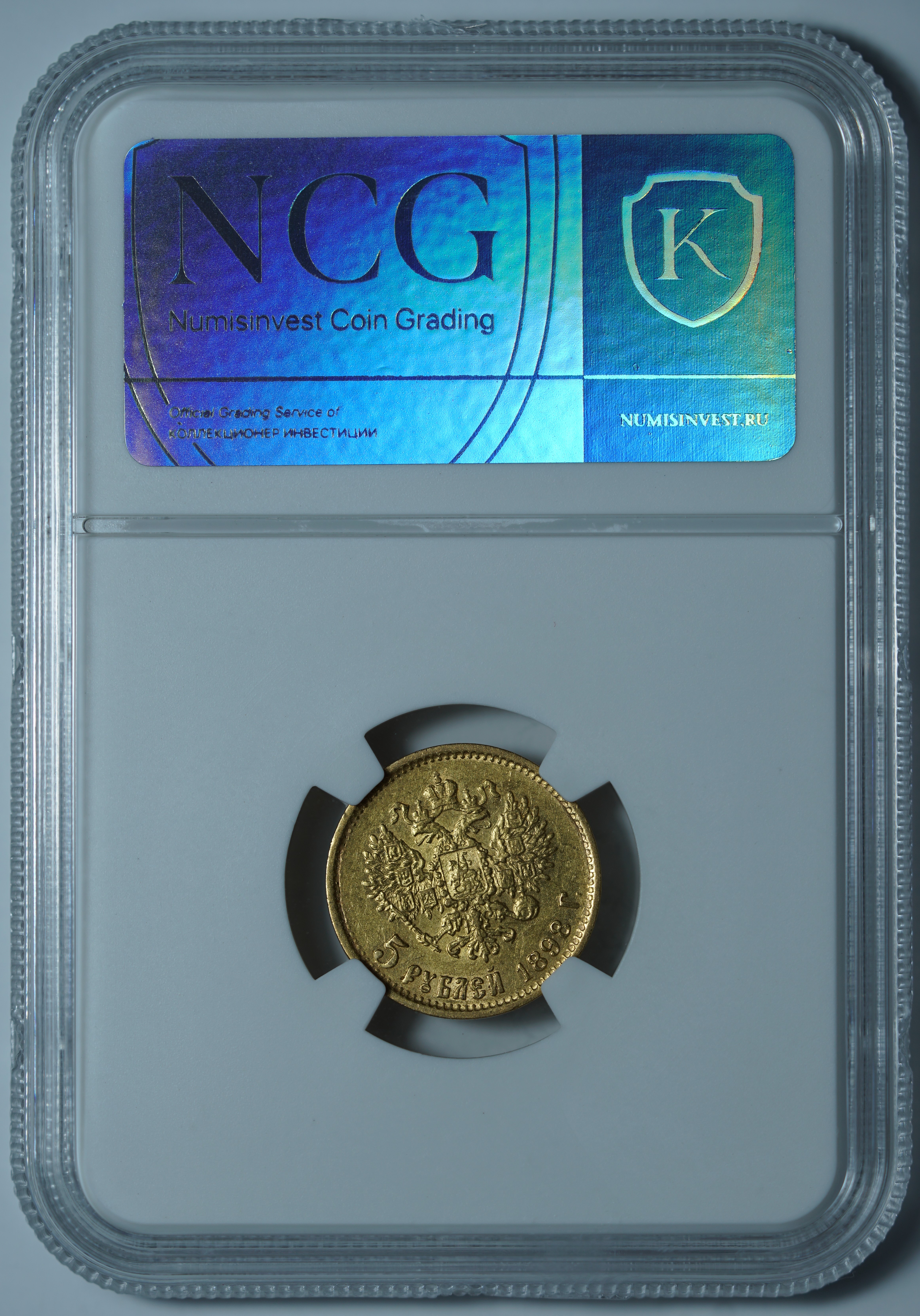 5 рублей 1898 АГ