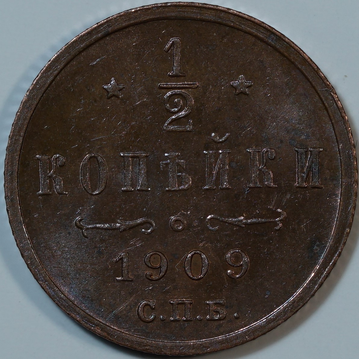 1/2 копейки 1909 СПБ