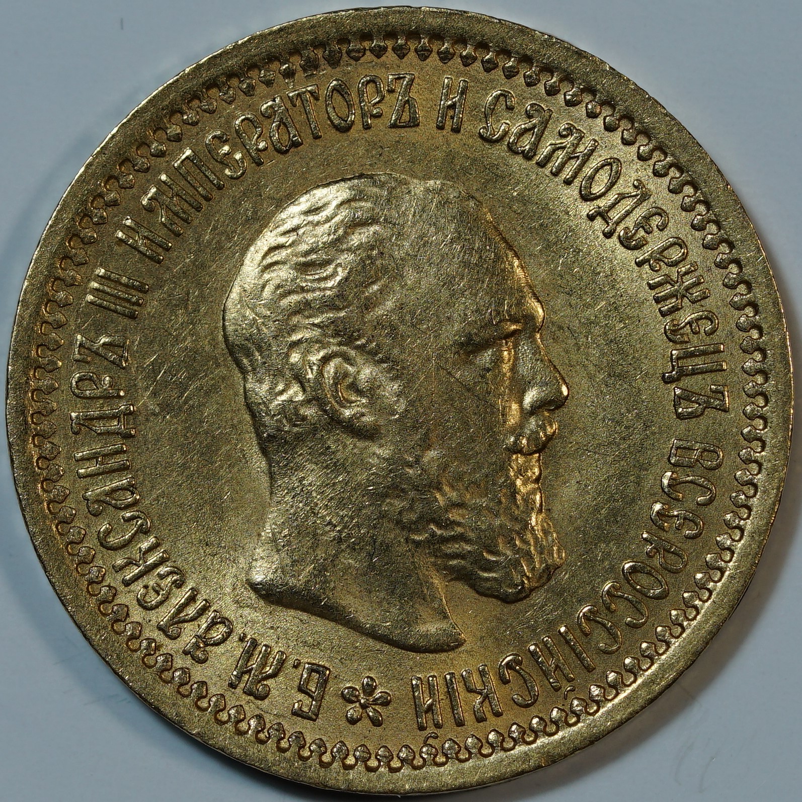 5 рублей 1889 АГ