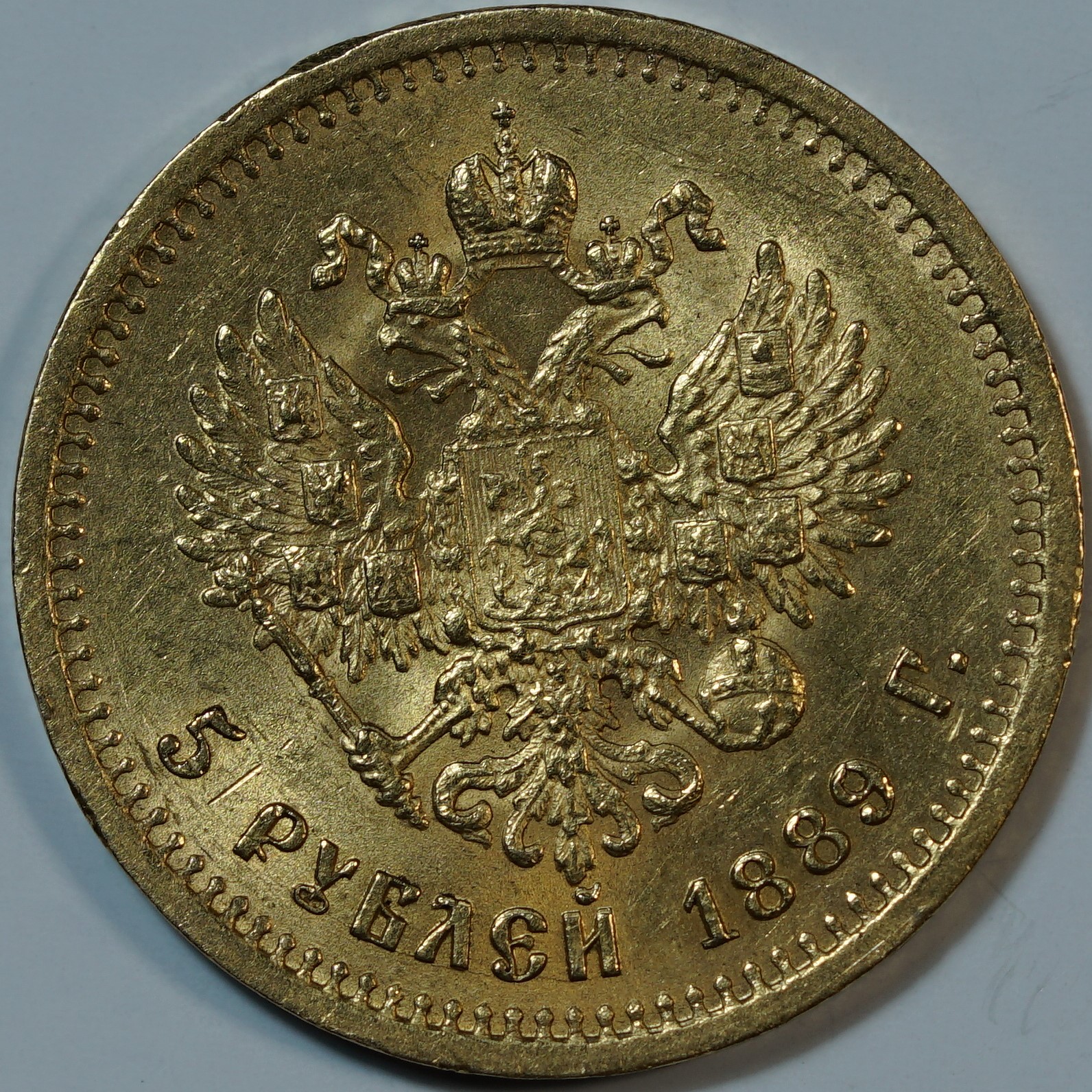 5 рублей 1889 АГ