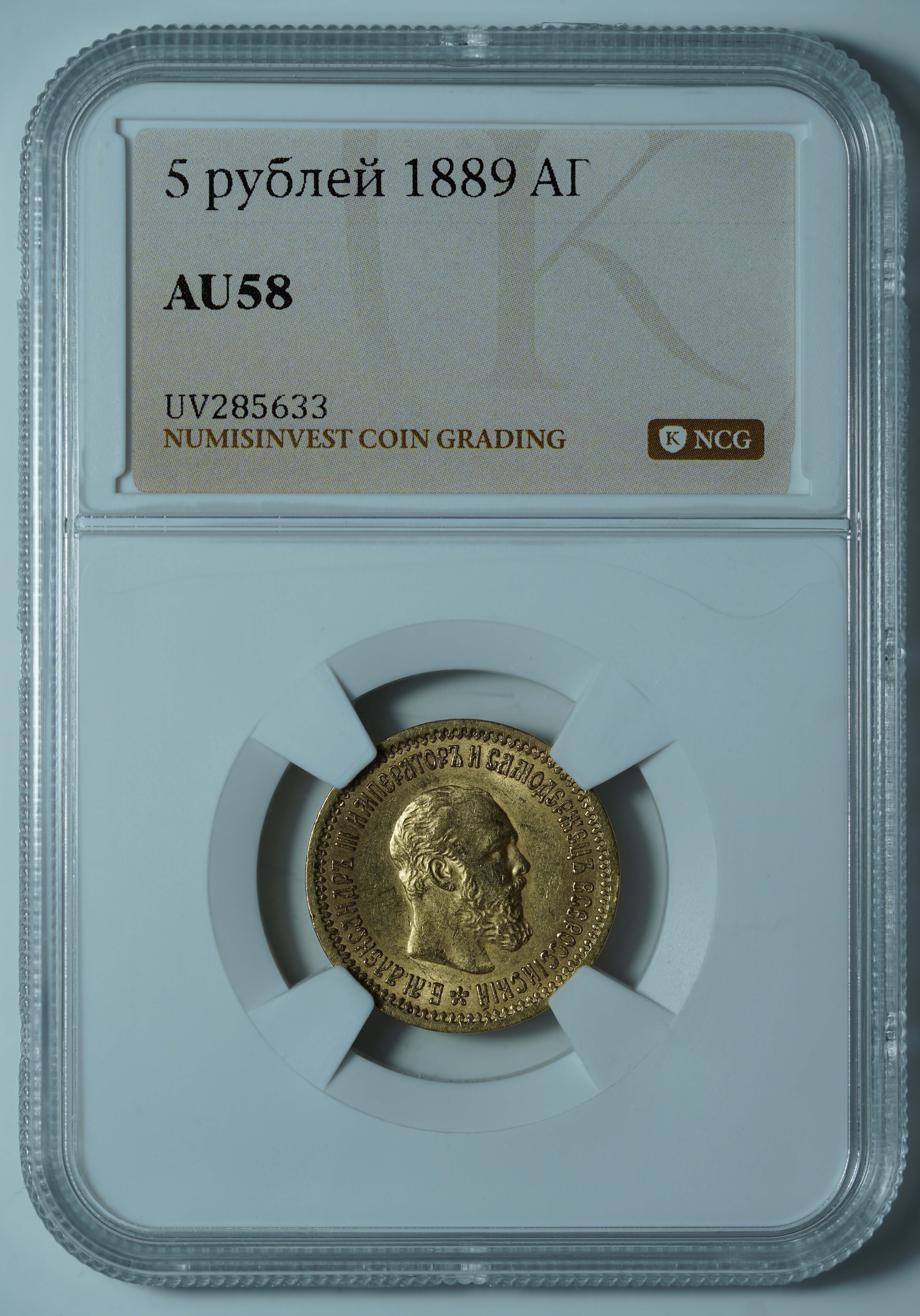 5 рублей 1889 АГ