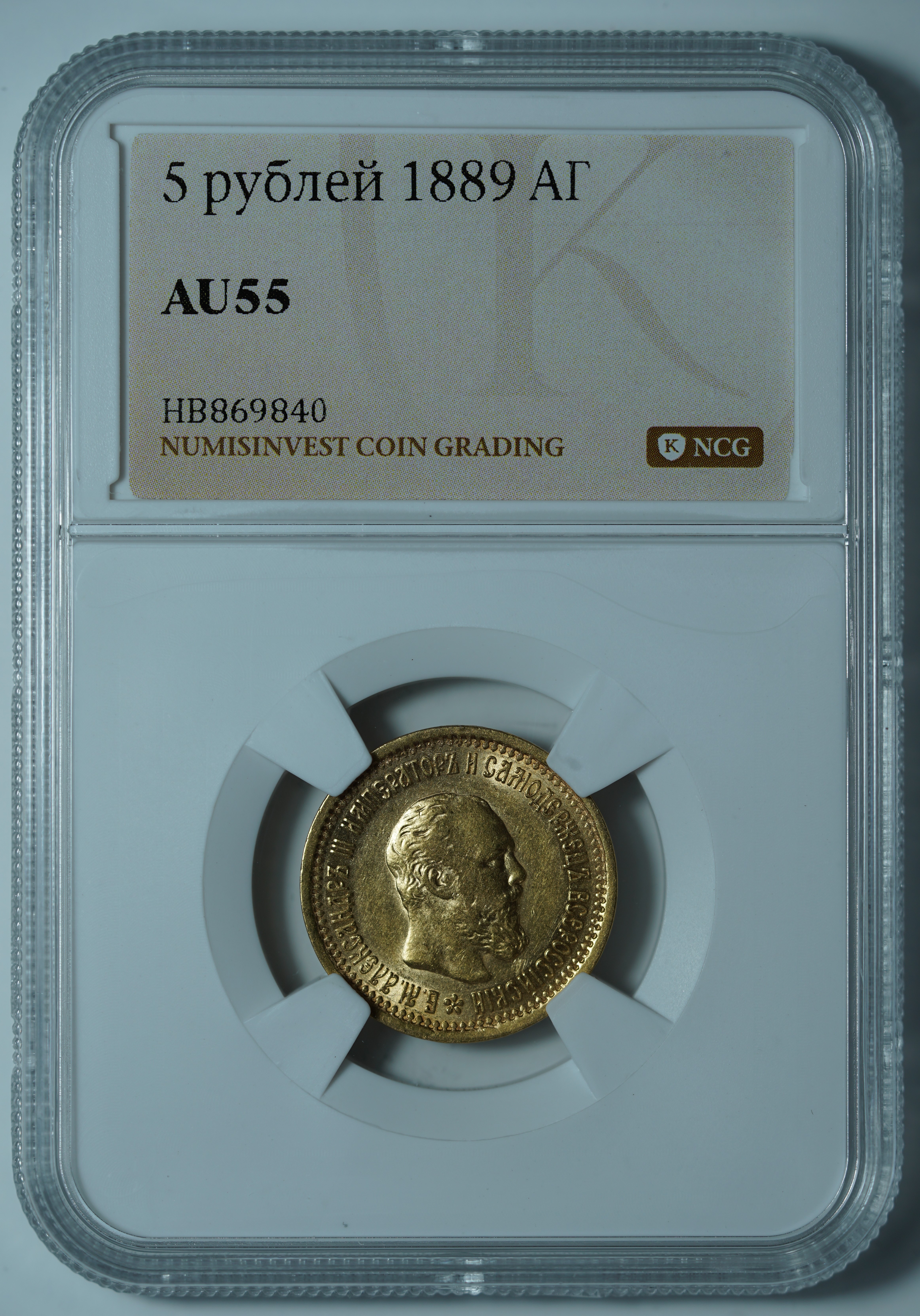 5 рублей 1889 АГ