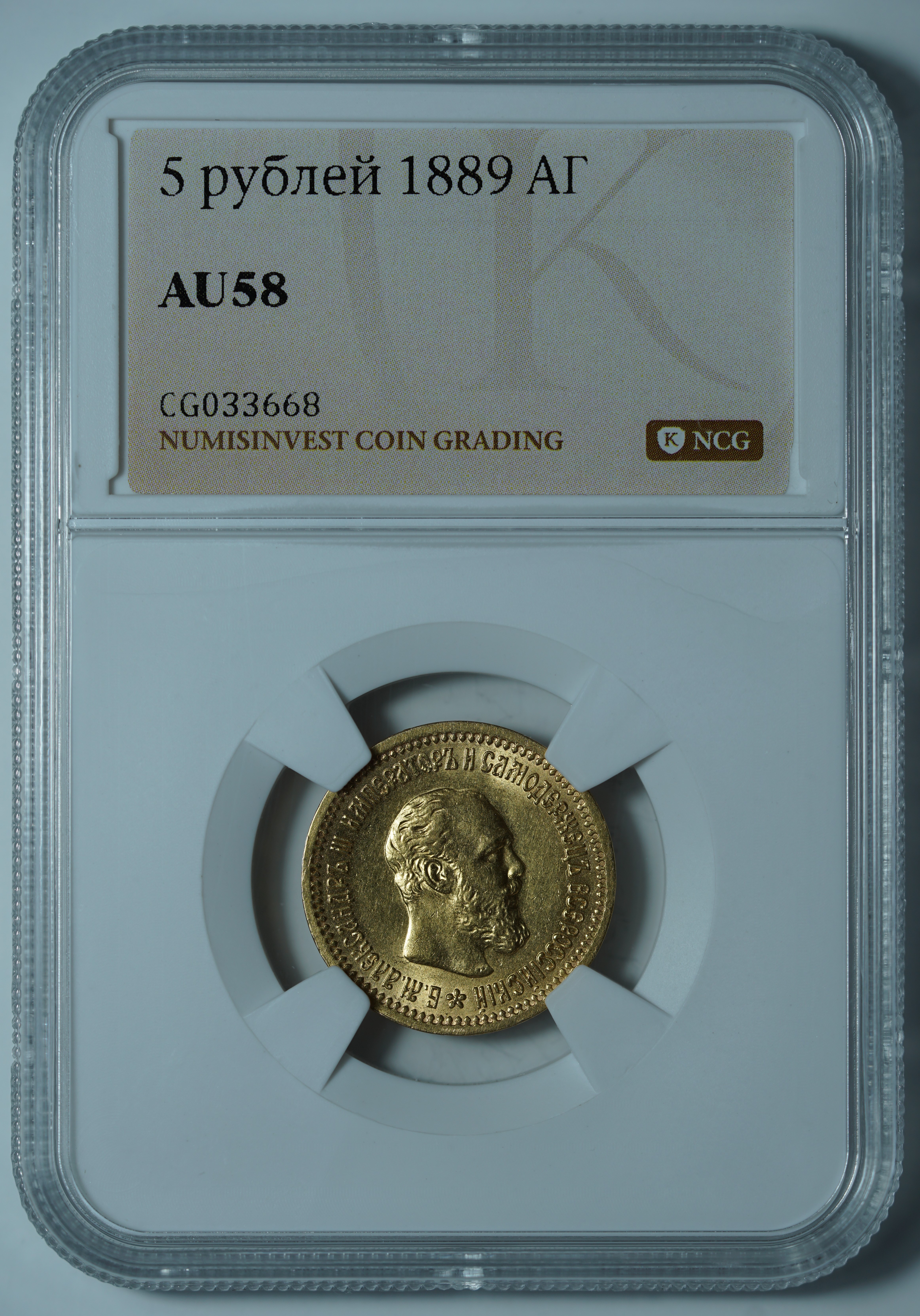 5 рублей 1889 АГ