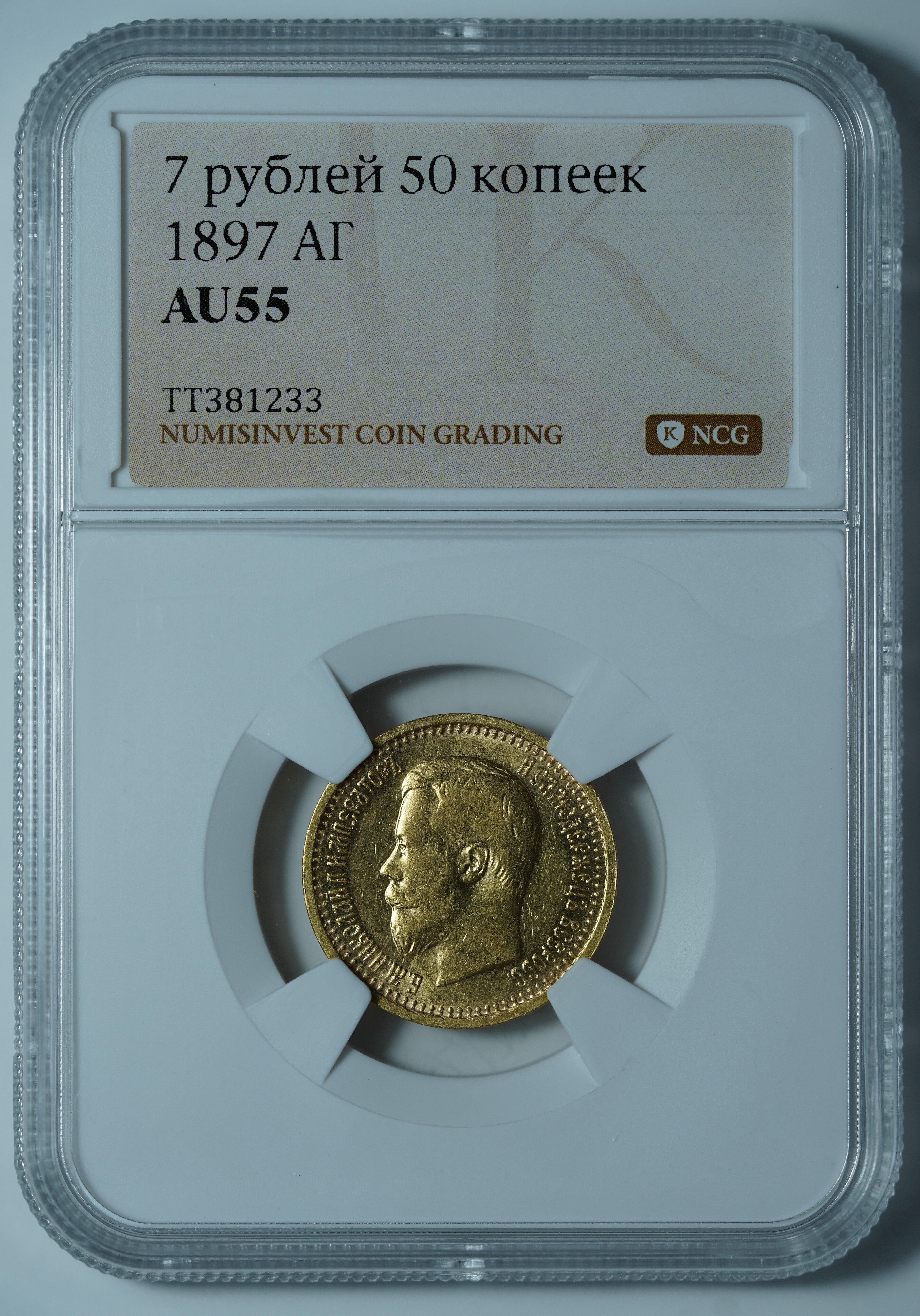 7 рублей 50 копеек 1897 АГ