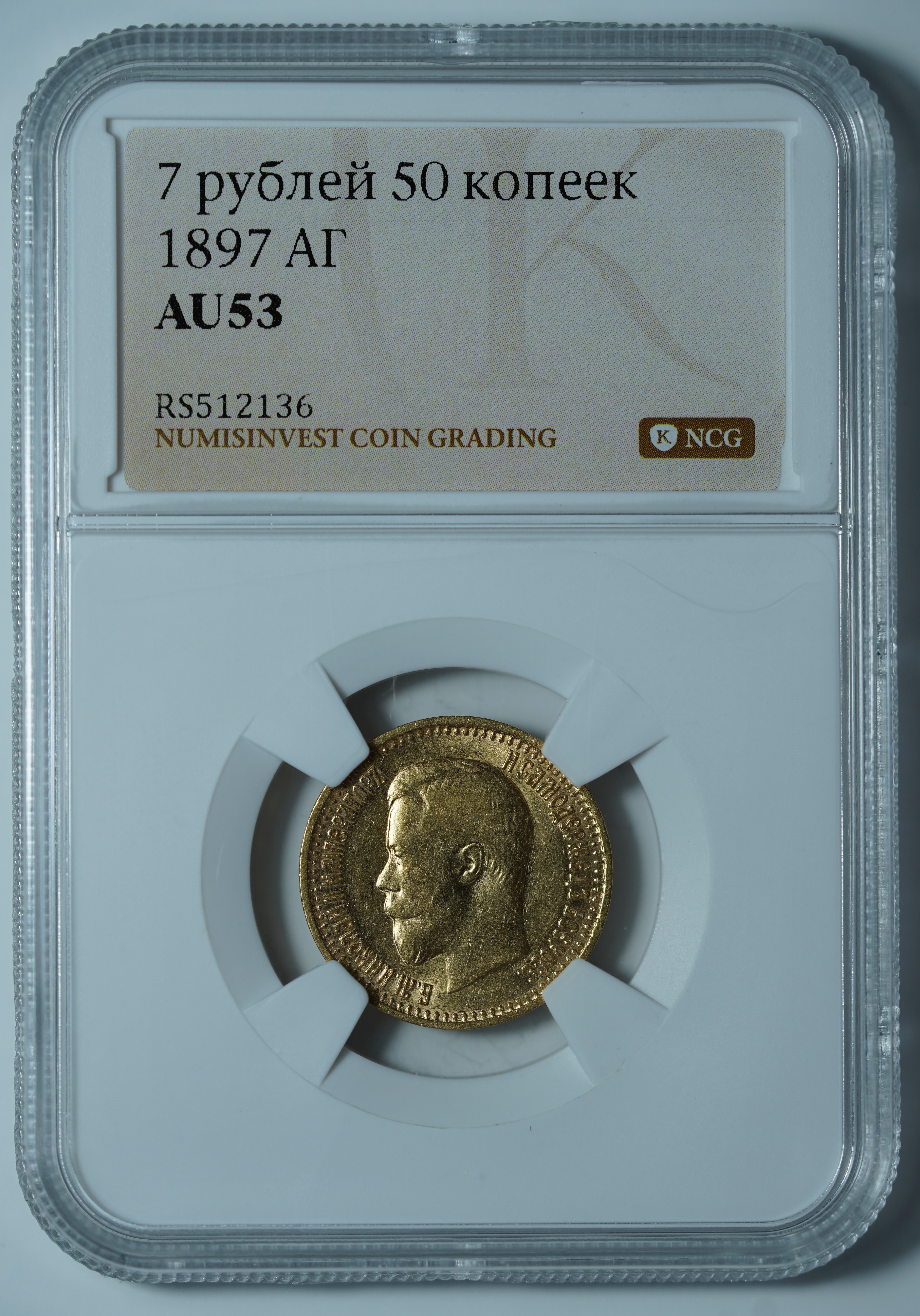 7 рублей 50 копеек 1897 АГ