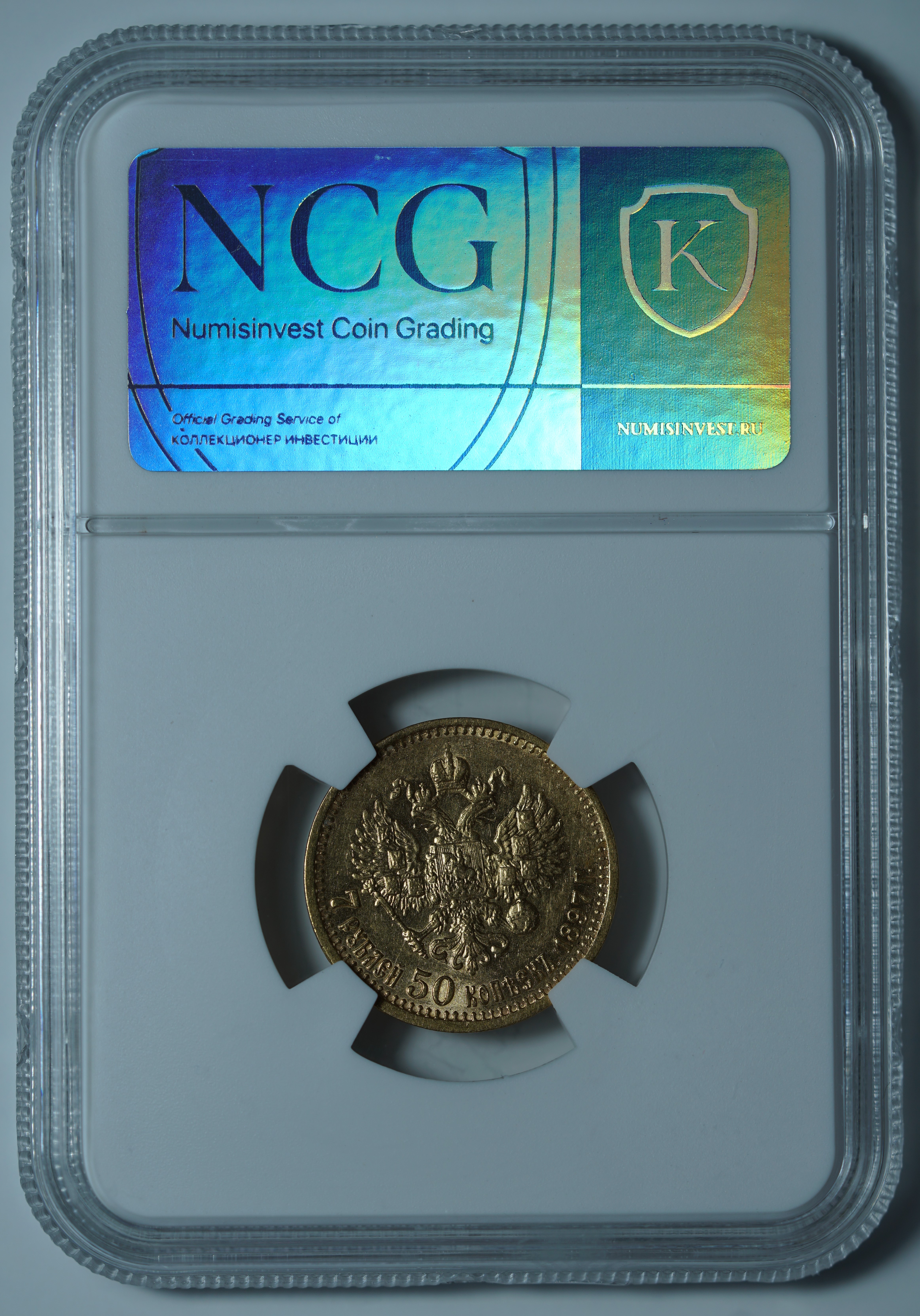 7 рублей 50 копеек 1897 АГ