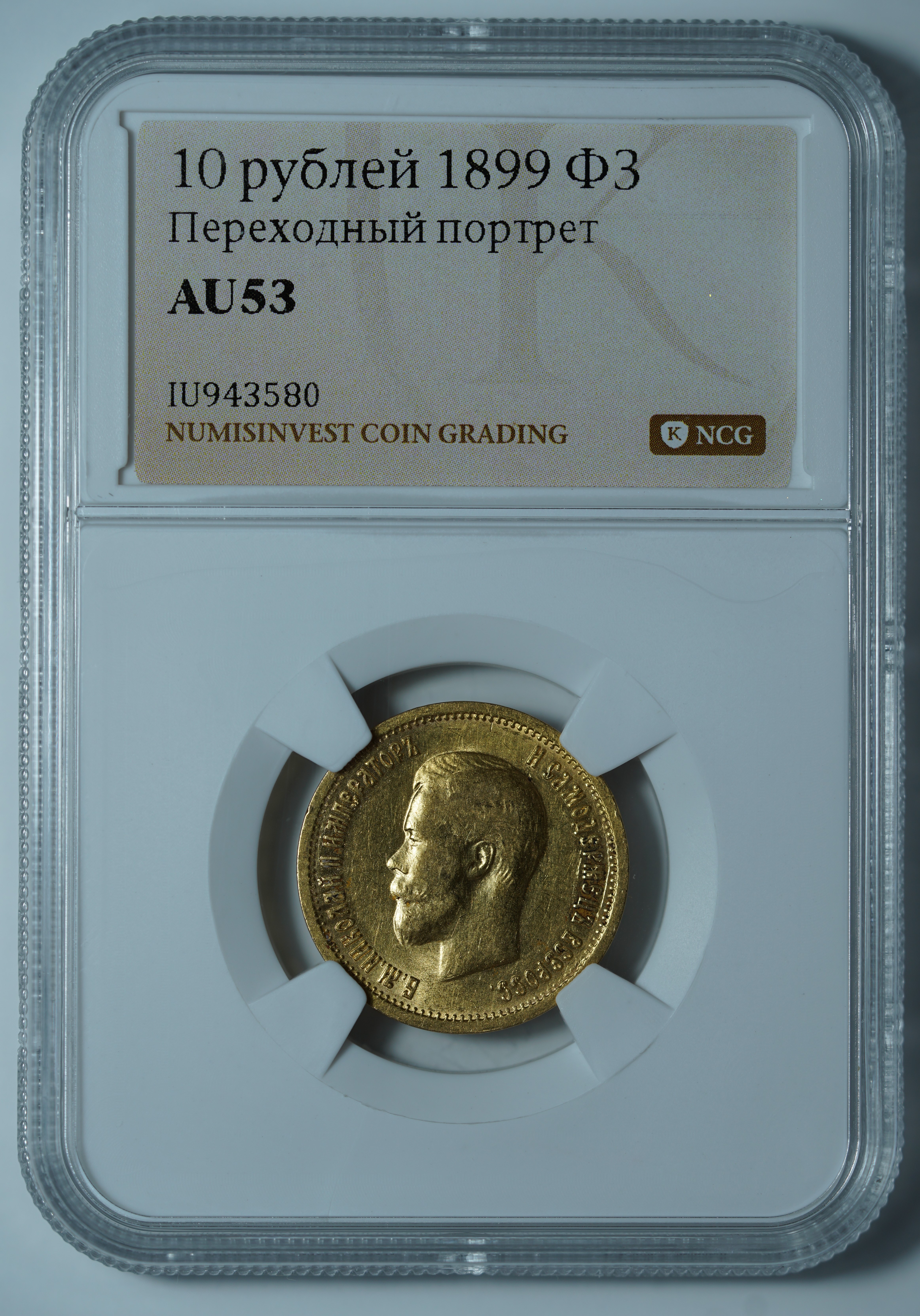 10 рублей 1899 ФЗ. Переходный портрет