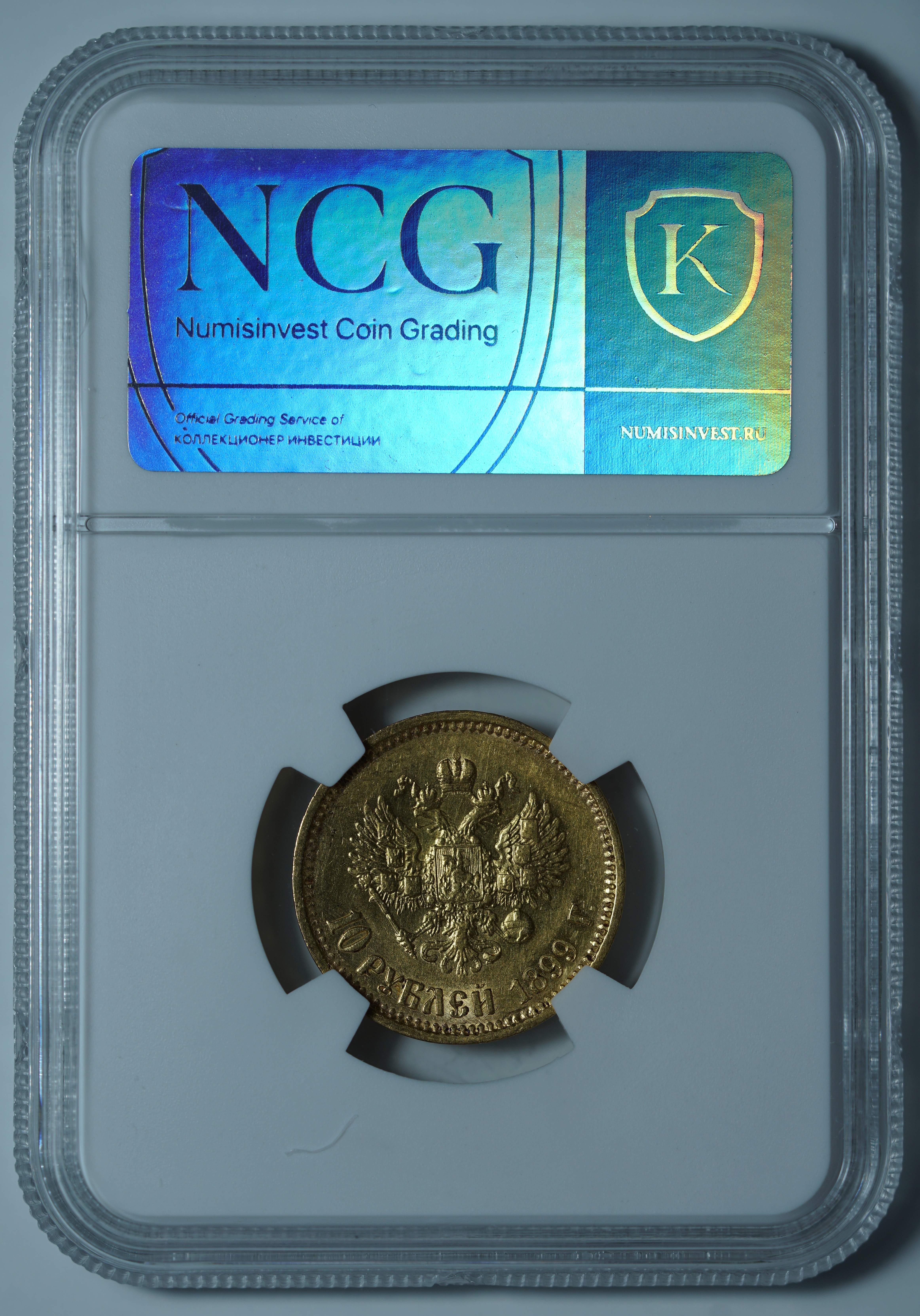 10 рублей 1899 ФЗ. Переходный портрет
