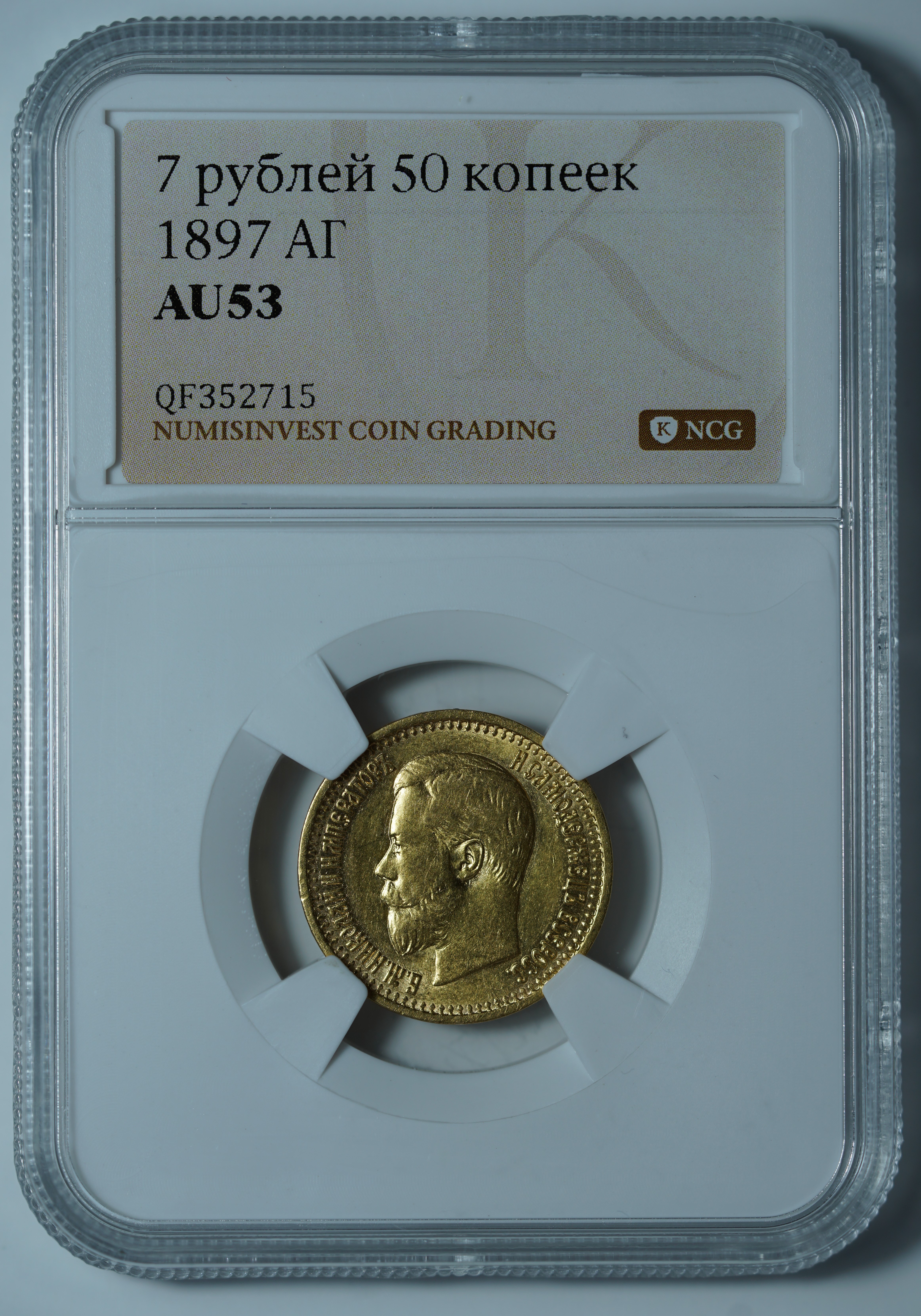 7 рублей 50 копеек 1897 АГ