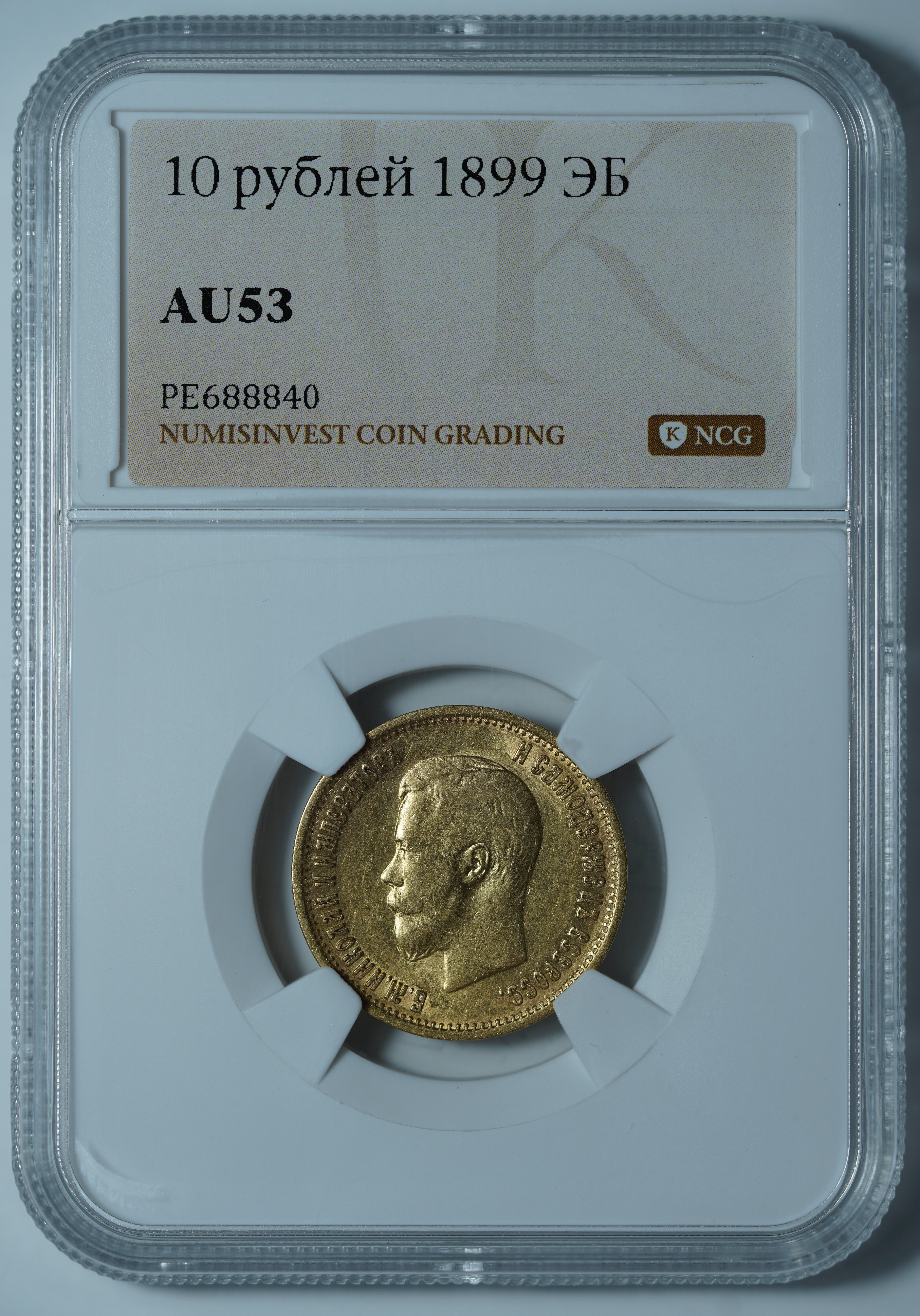 10 рублей 1899 ЭБ