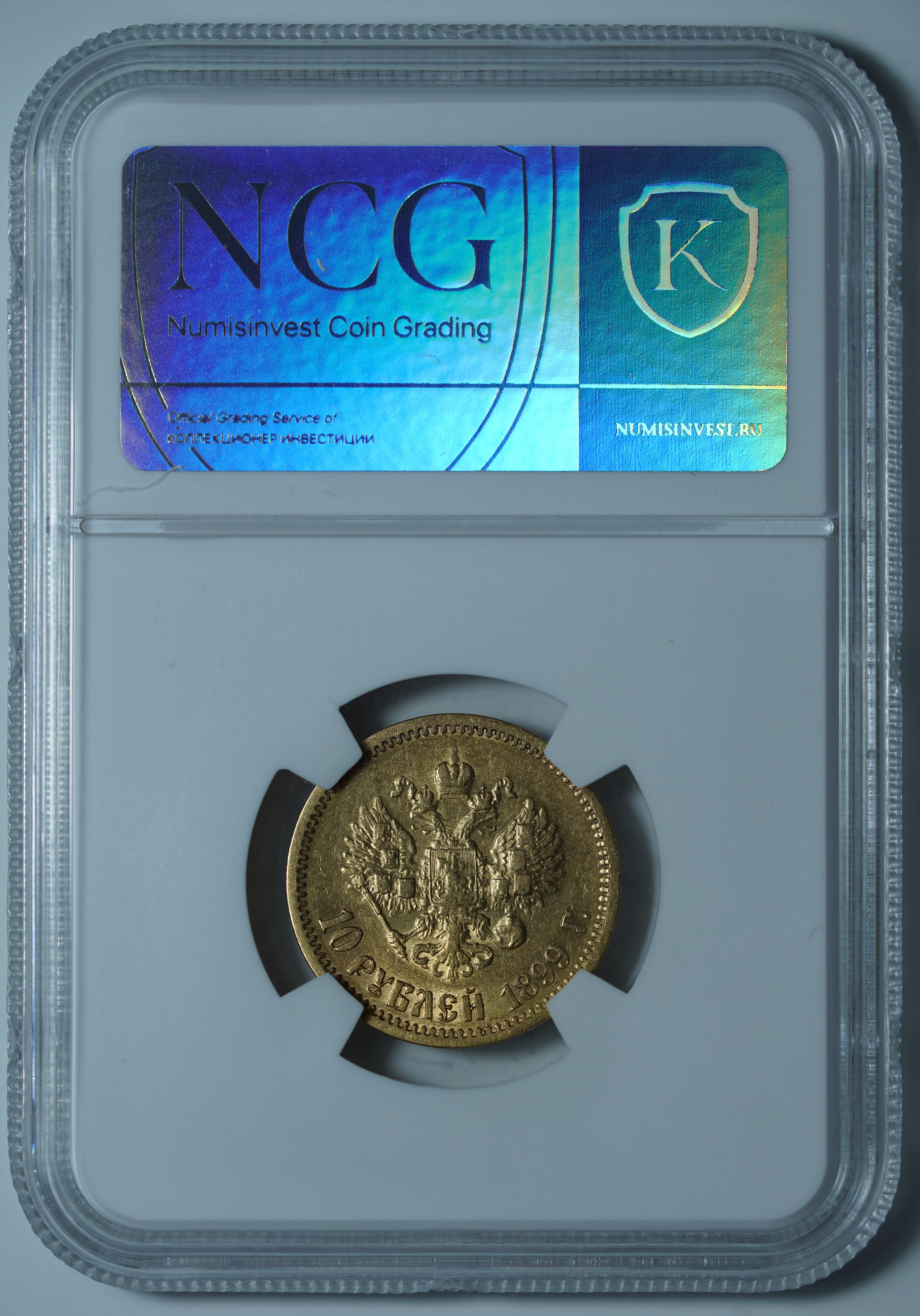10 рублей 1899 ЭБ