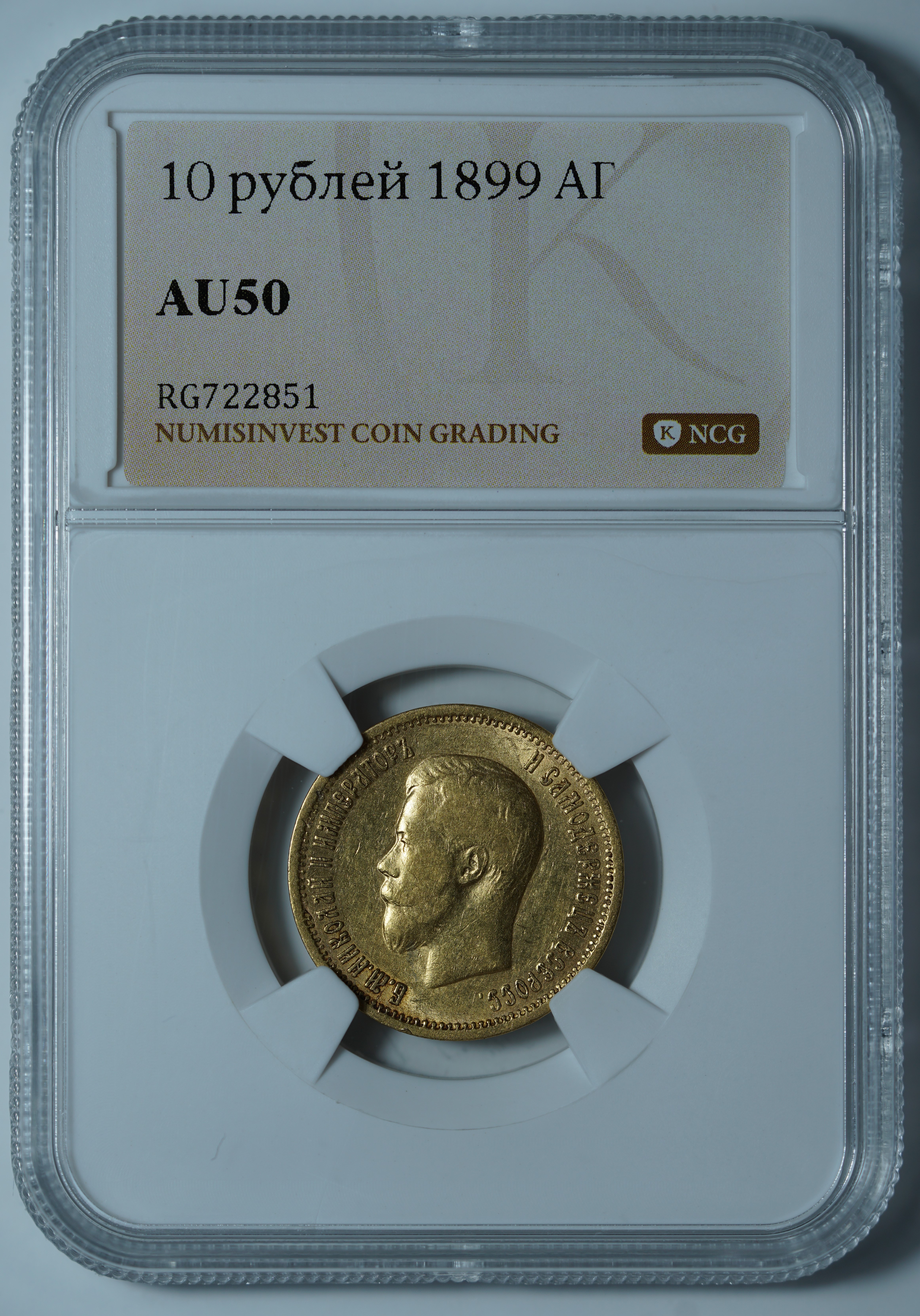 10 рублей 1899 АГ