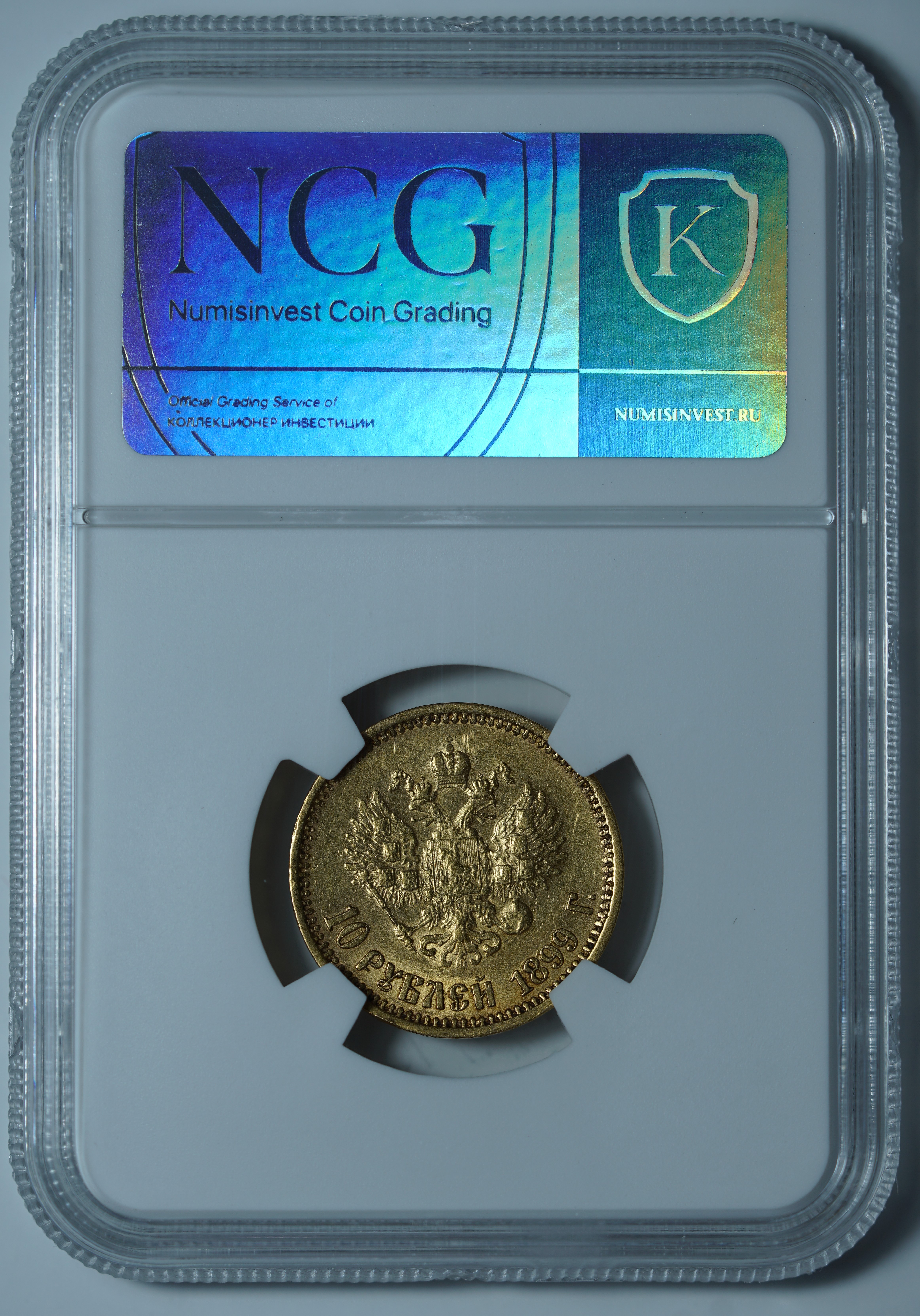 10 рублей 1899 АГ