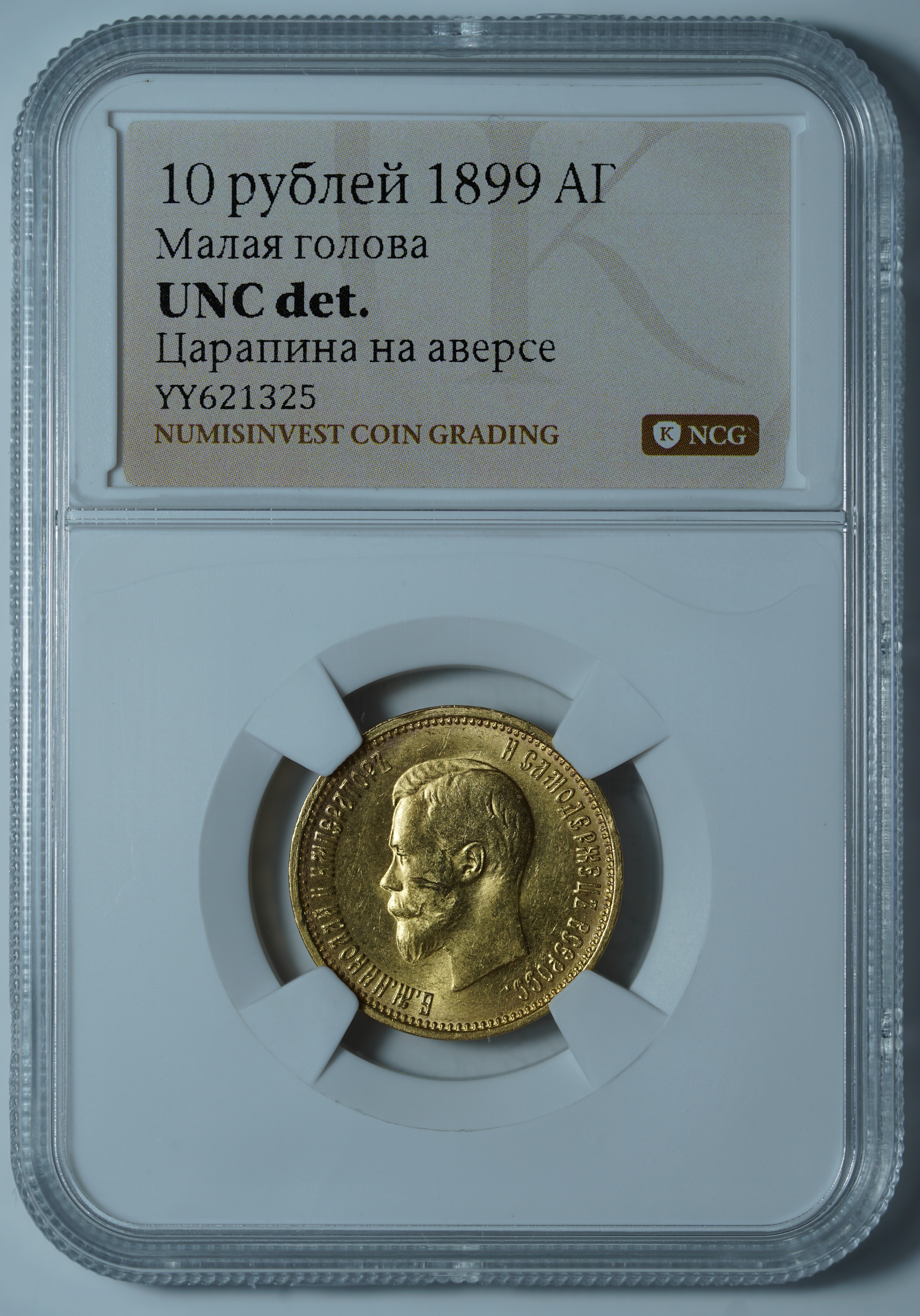 10 рублей 1899 АГ. Малая голова