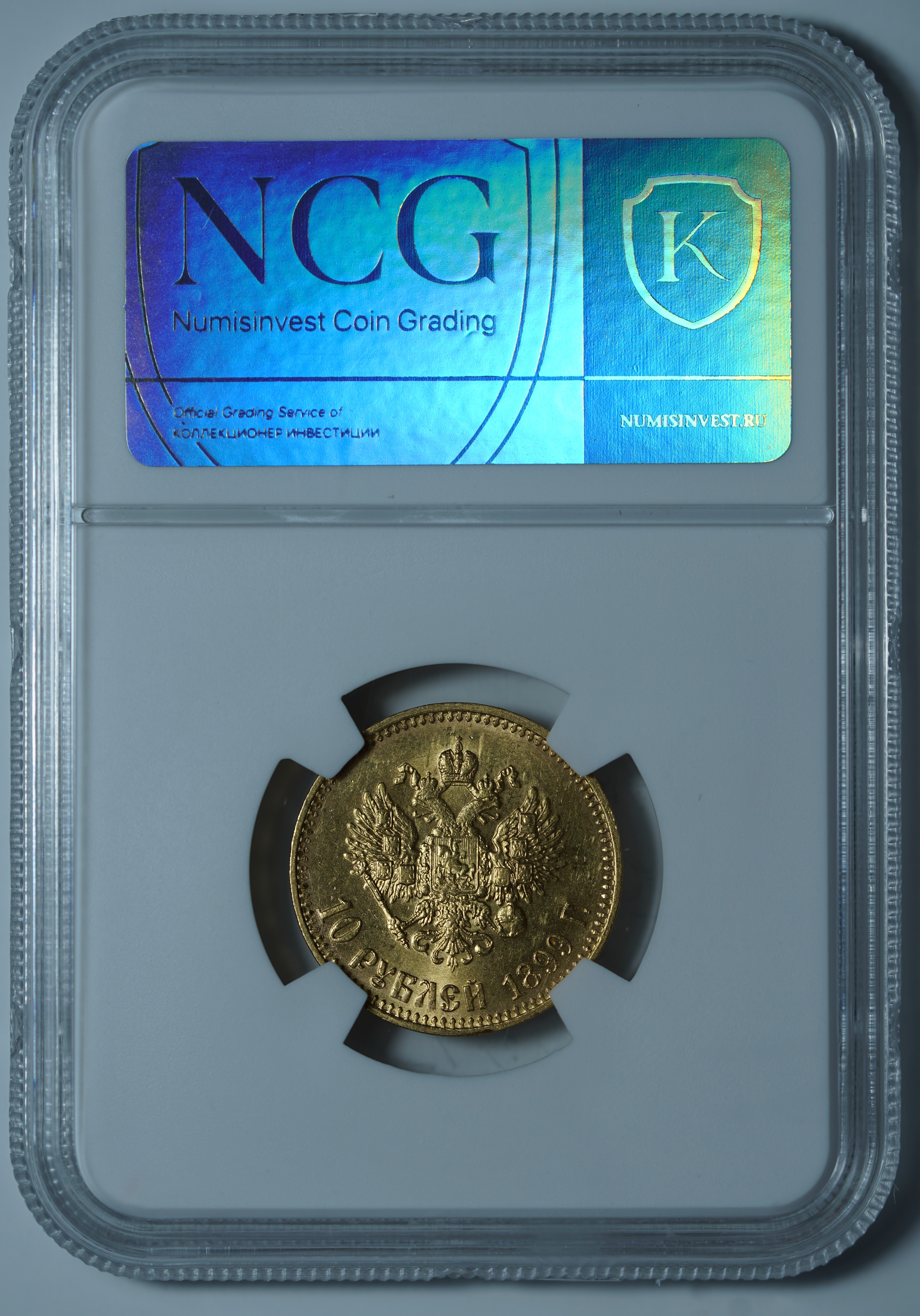 10 рублей 1899 АГ. Малая голова