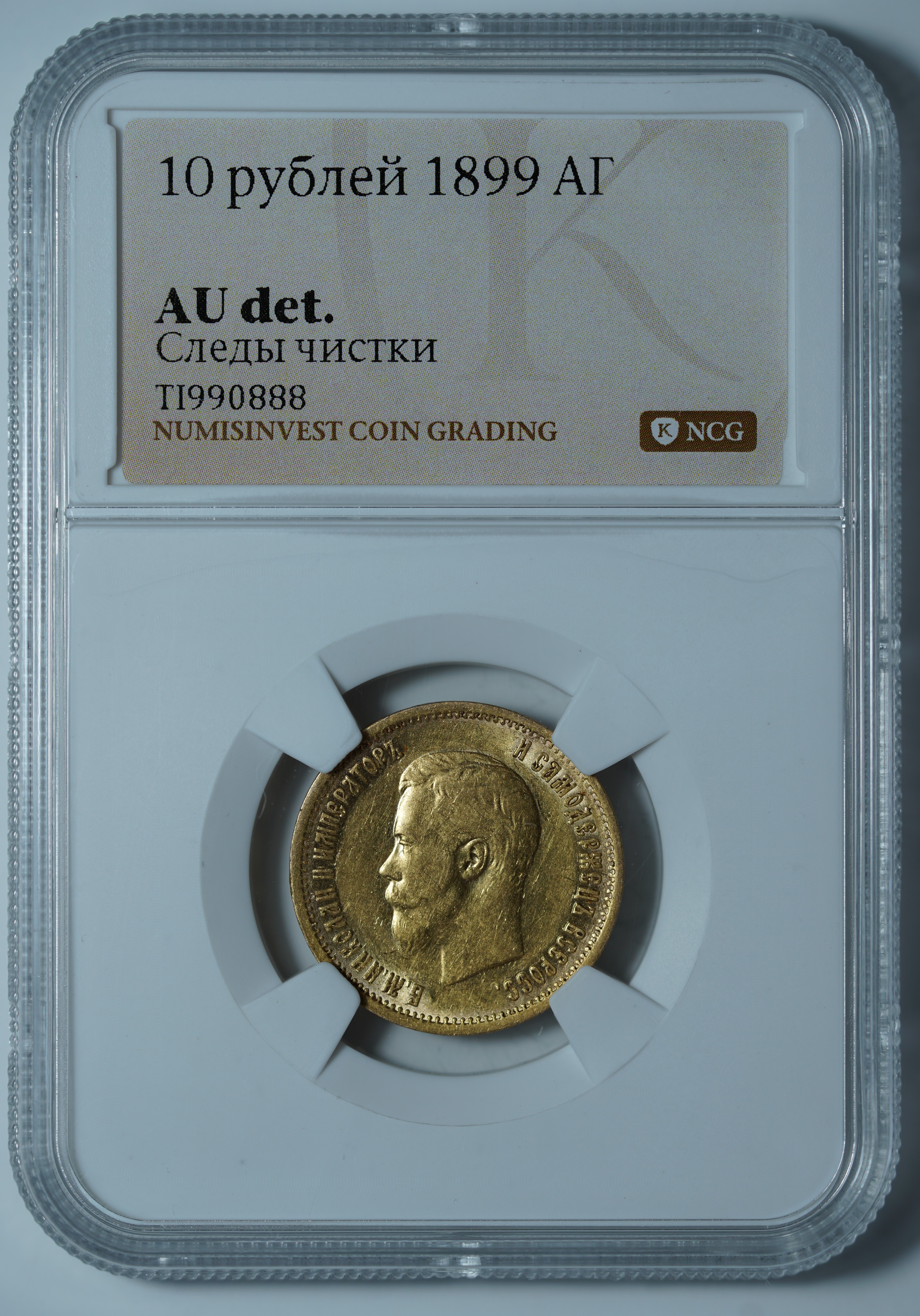 10 рублей 1899 АГ