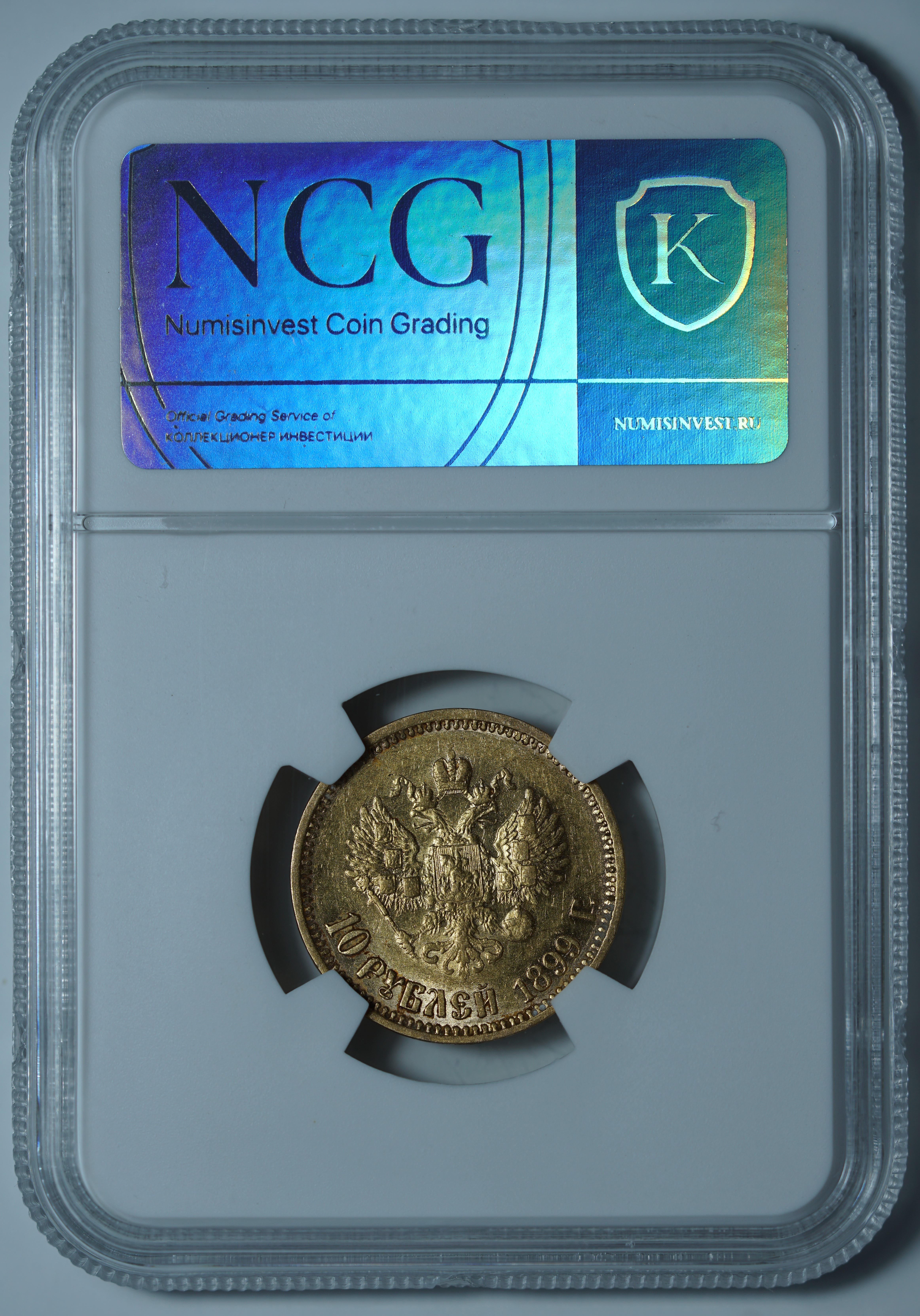 10 рублей 1899 АГ