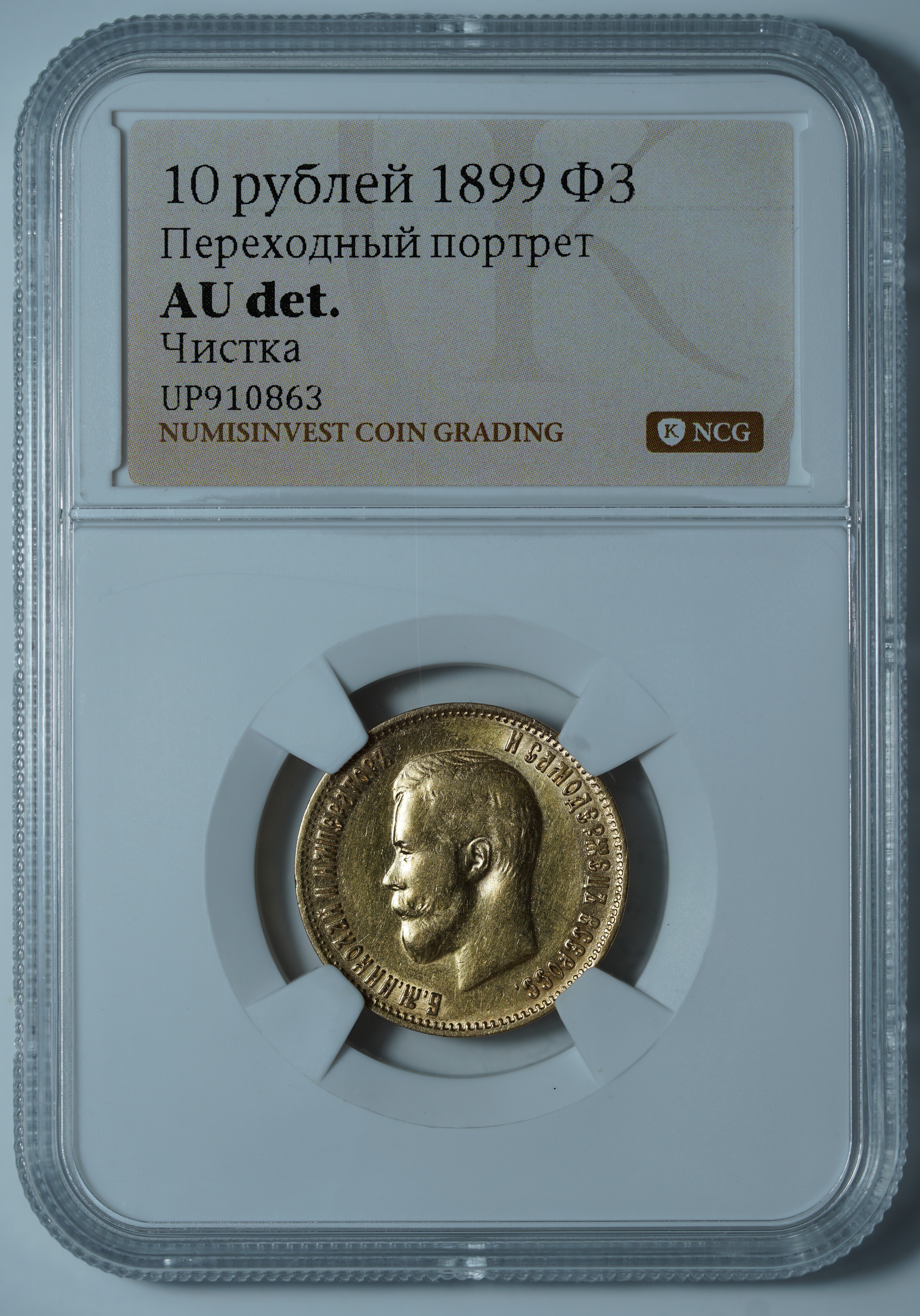 10 рублей 1899 ФЗ. Переходный портрет