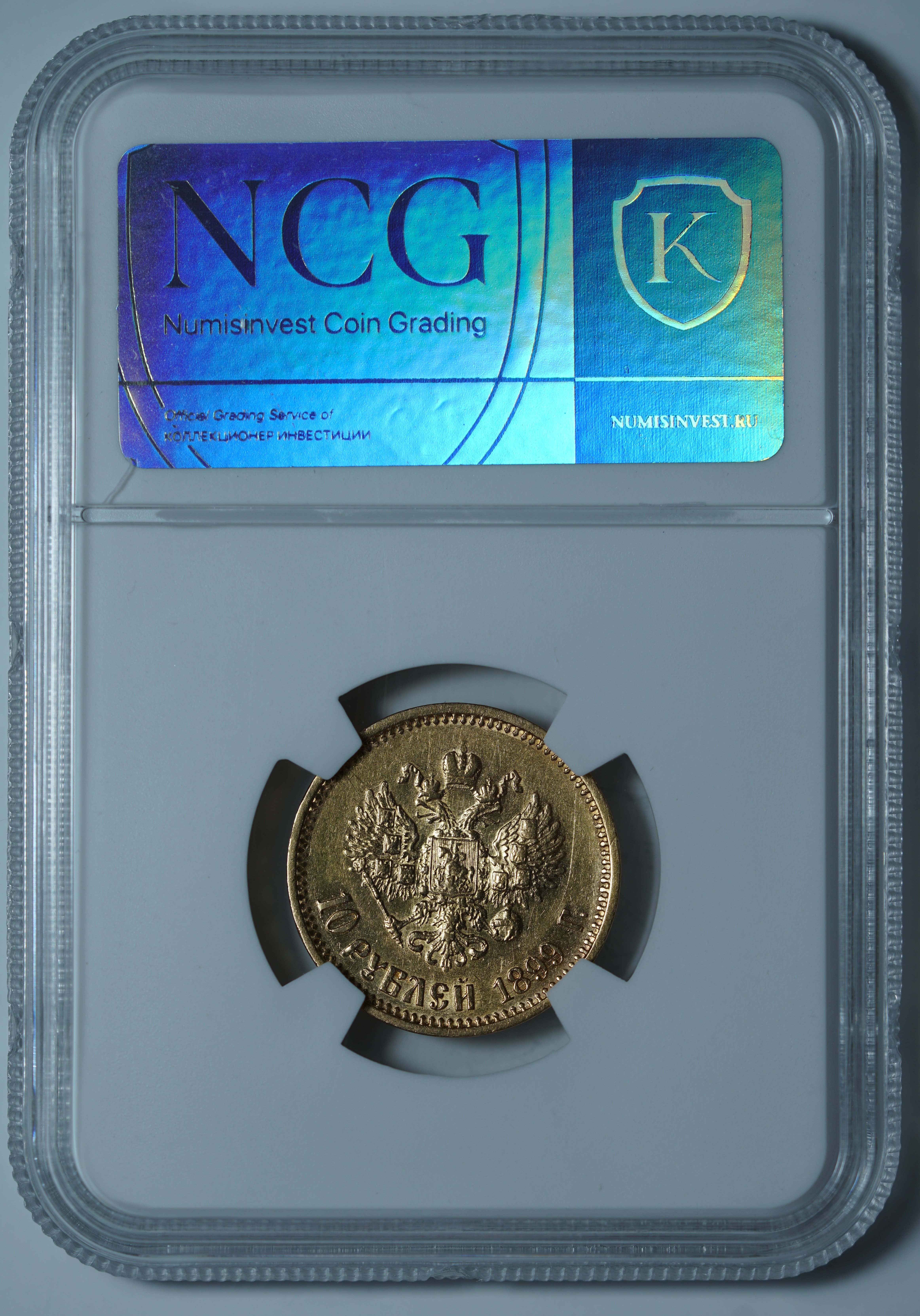10 рублей 1899 ФЗ. Переходный портрет