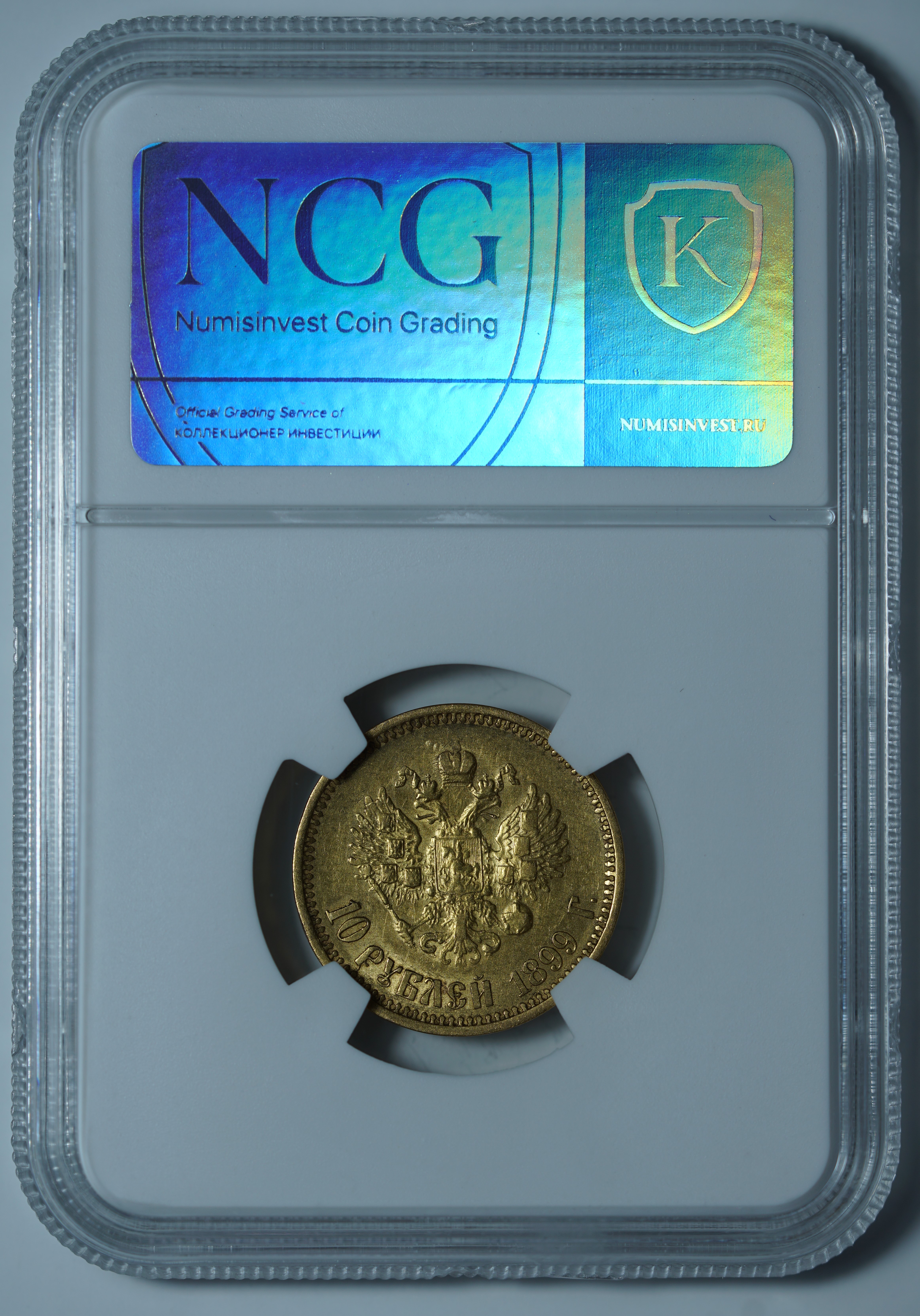 10 рублей 1899 АГ