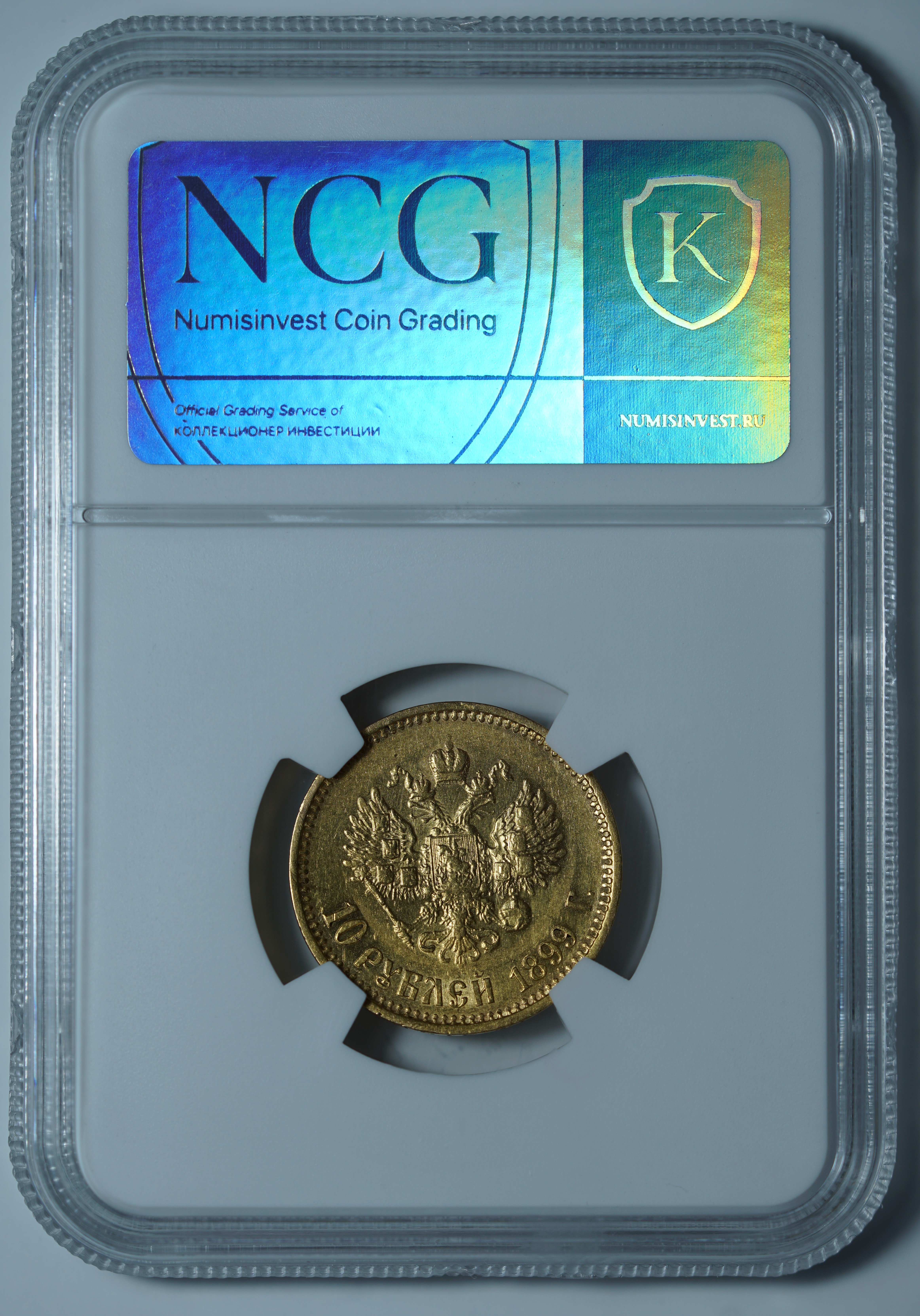 10 рублей 1899 ФЗ