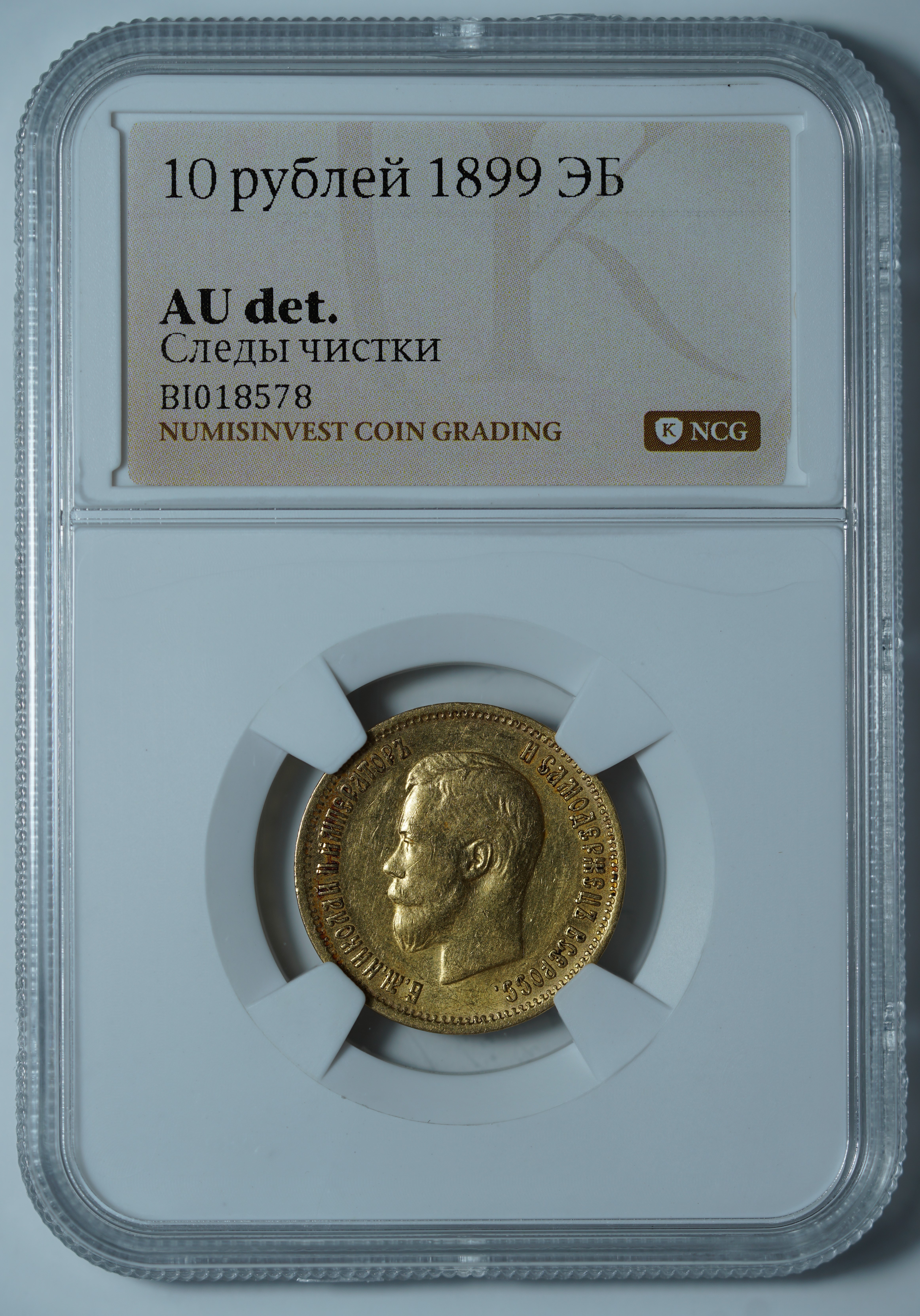 10 рублей 1899 ЭБ