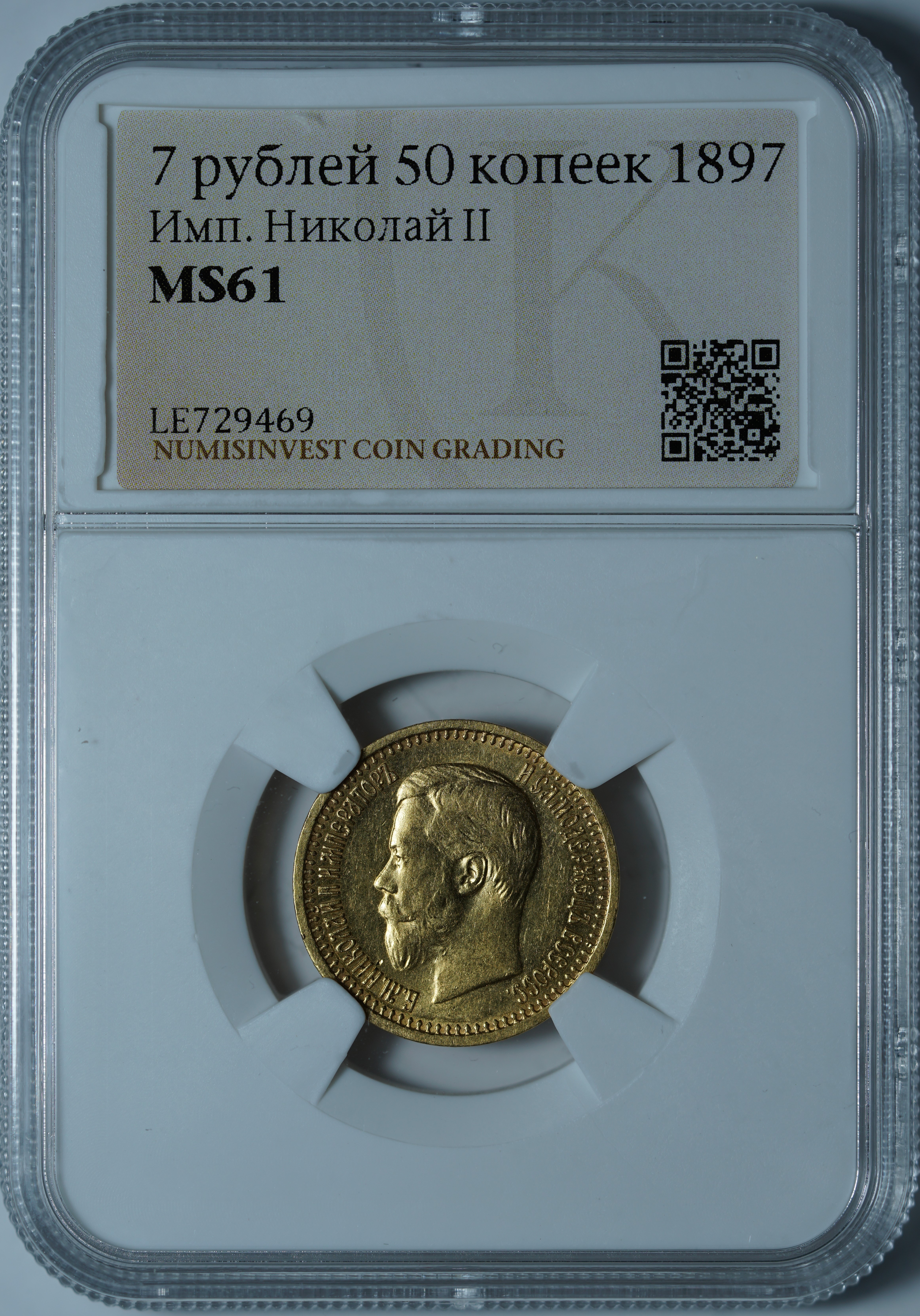 7 рублей 50 копеек 1897 АГ