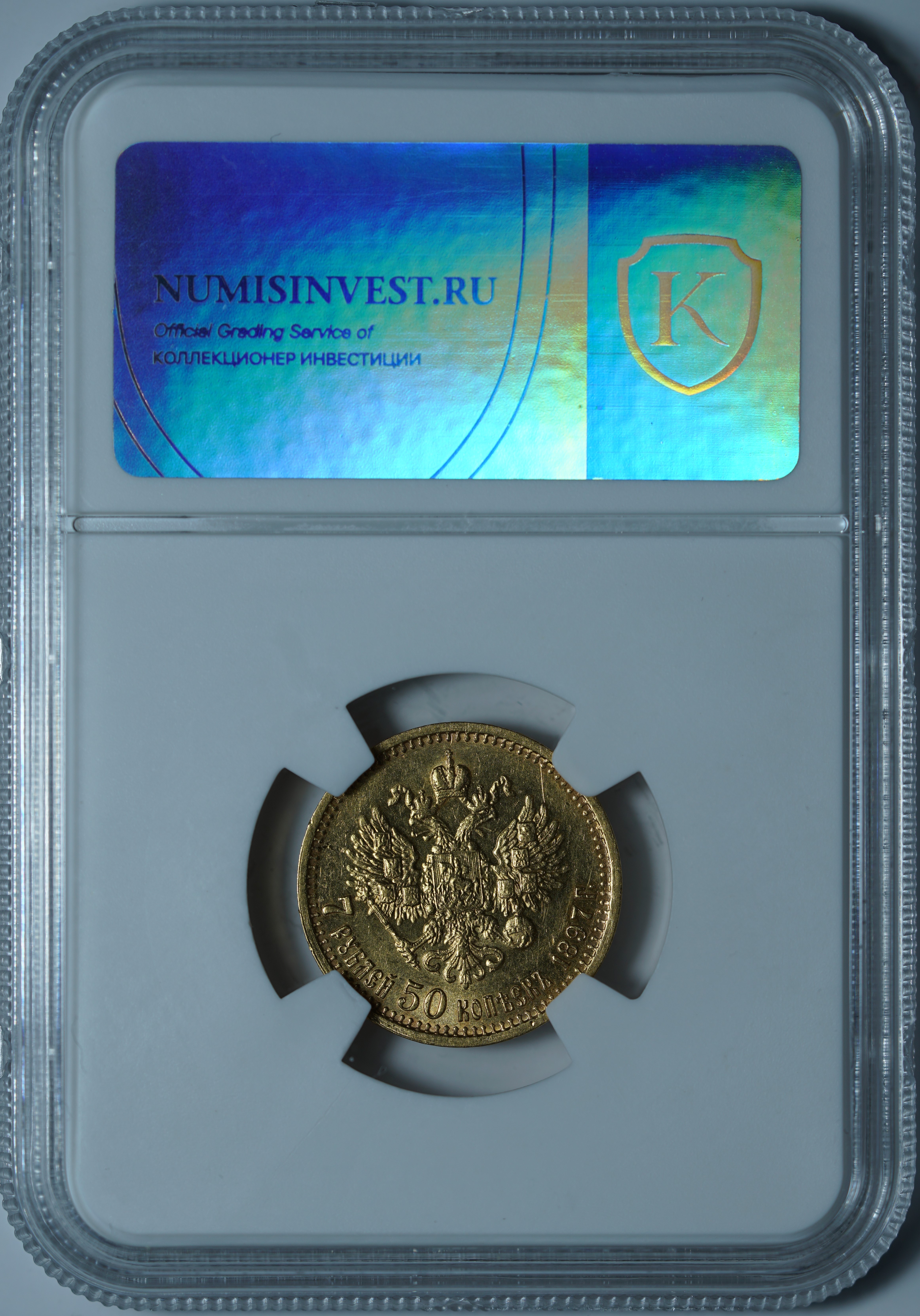 7 рублей 50 копеек 1897 АГ