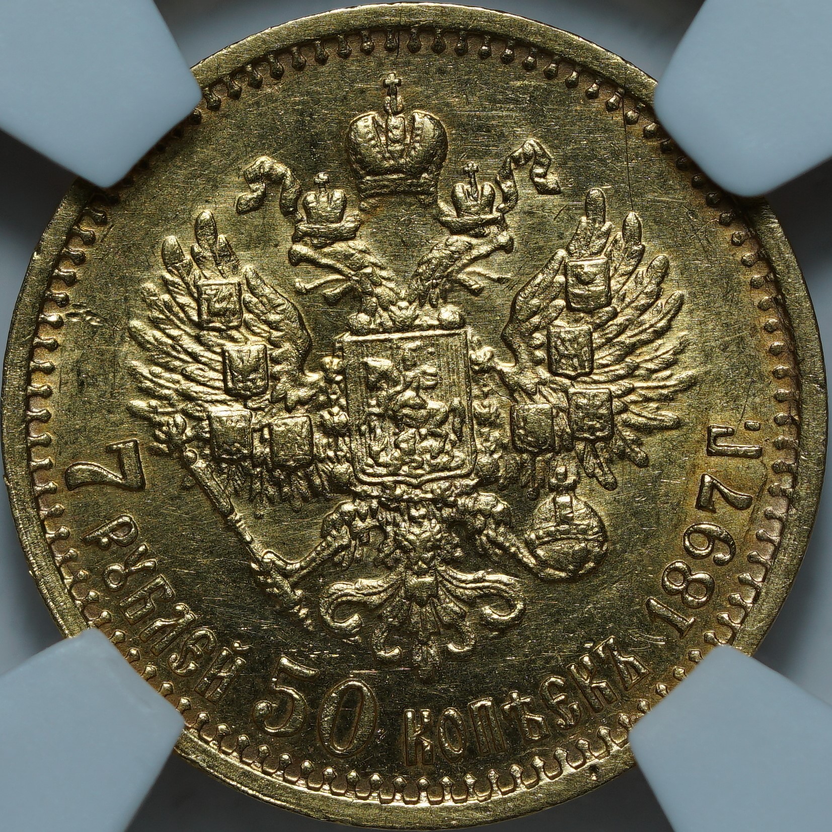 7 рублей 50 копеек 1897 АГ