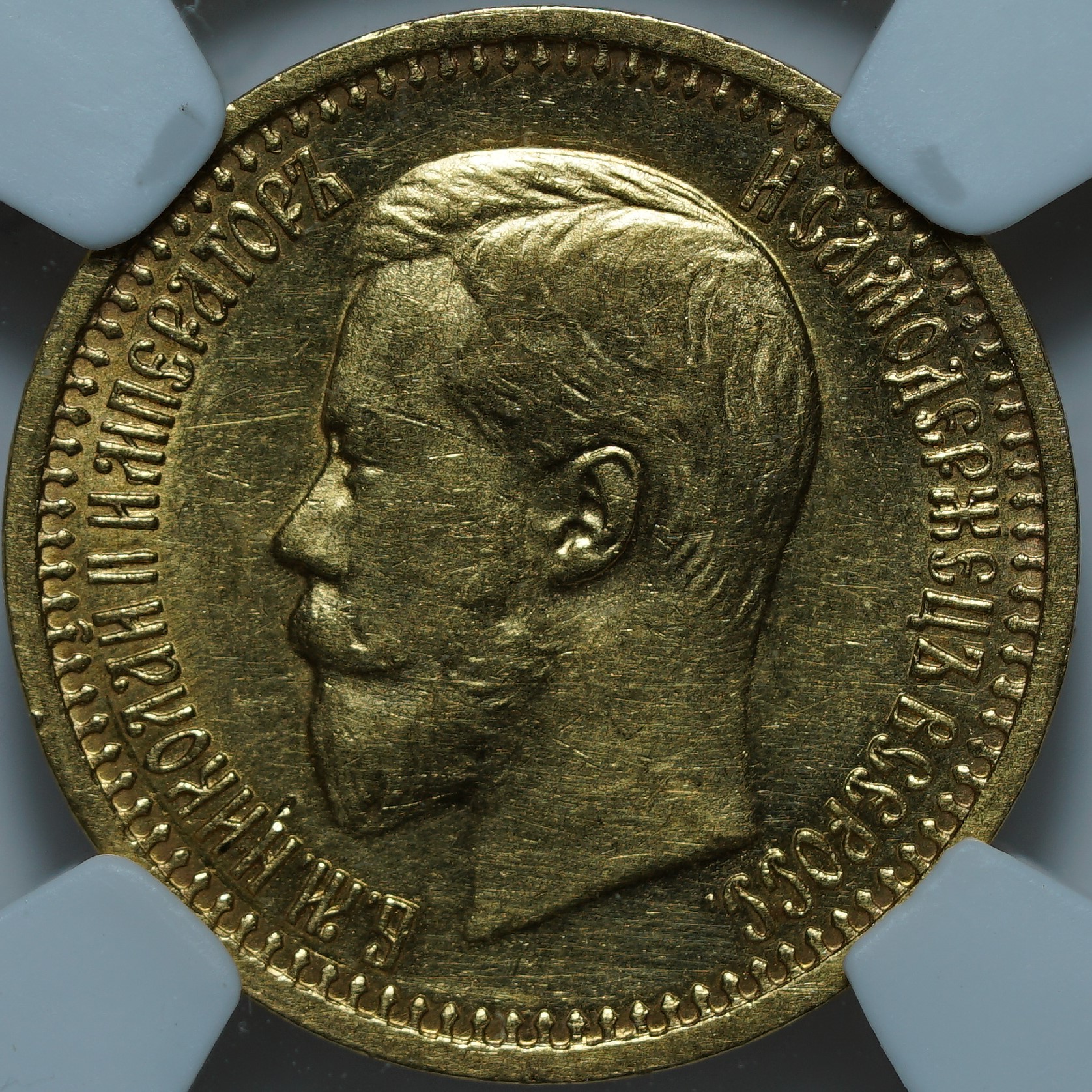 7 рублей 50 копеек 1897 АГ