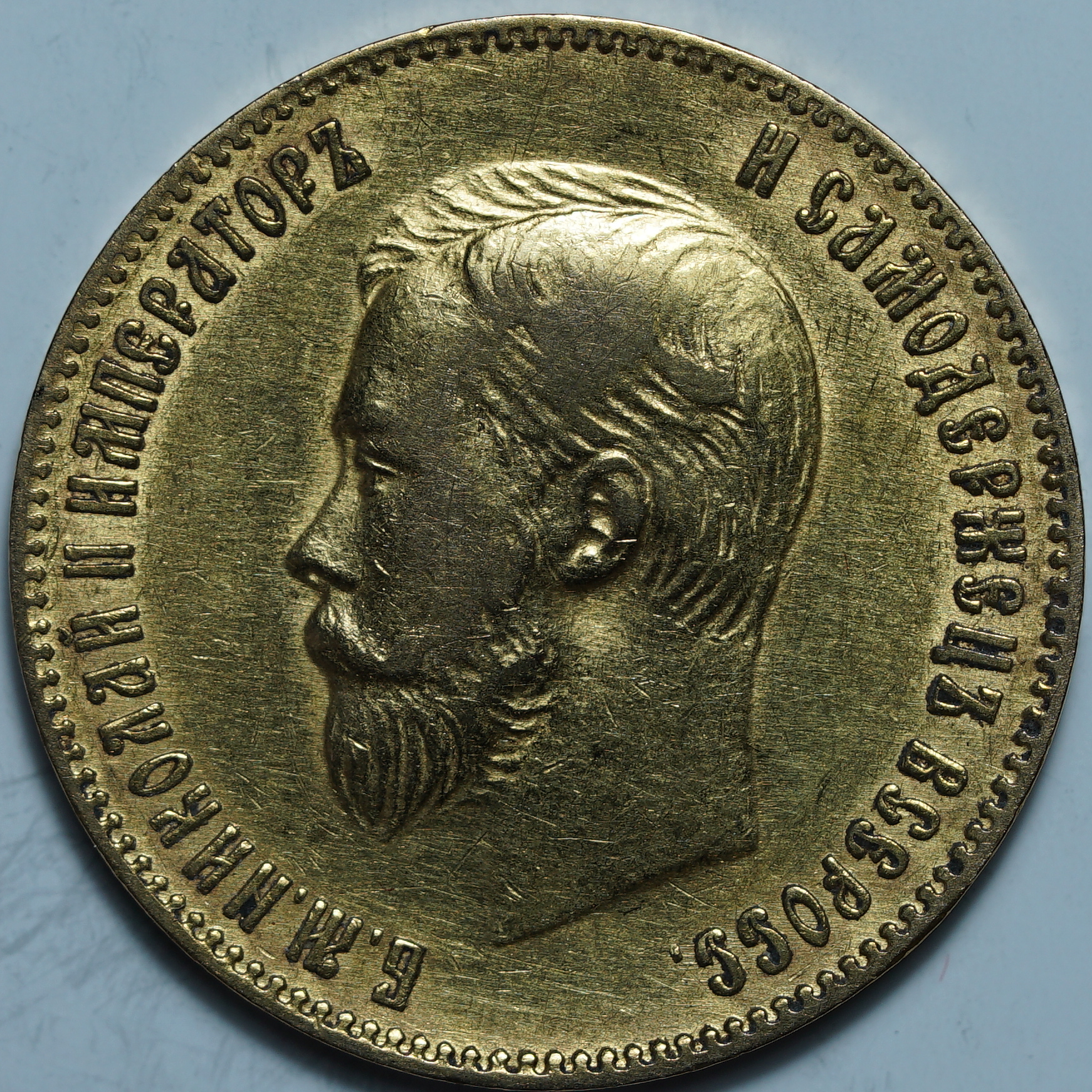 10 рублей 1900 ФЗ