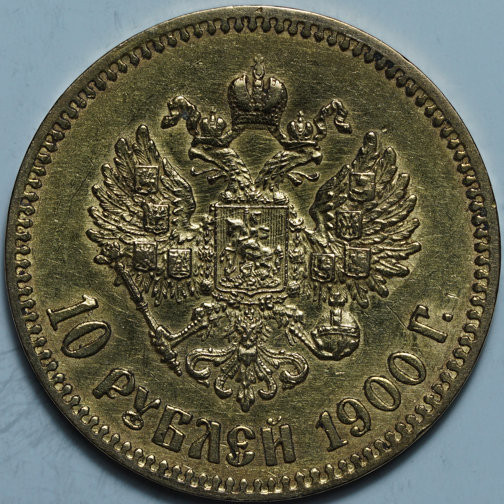 10 рублей 1900 ФЗ