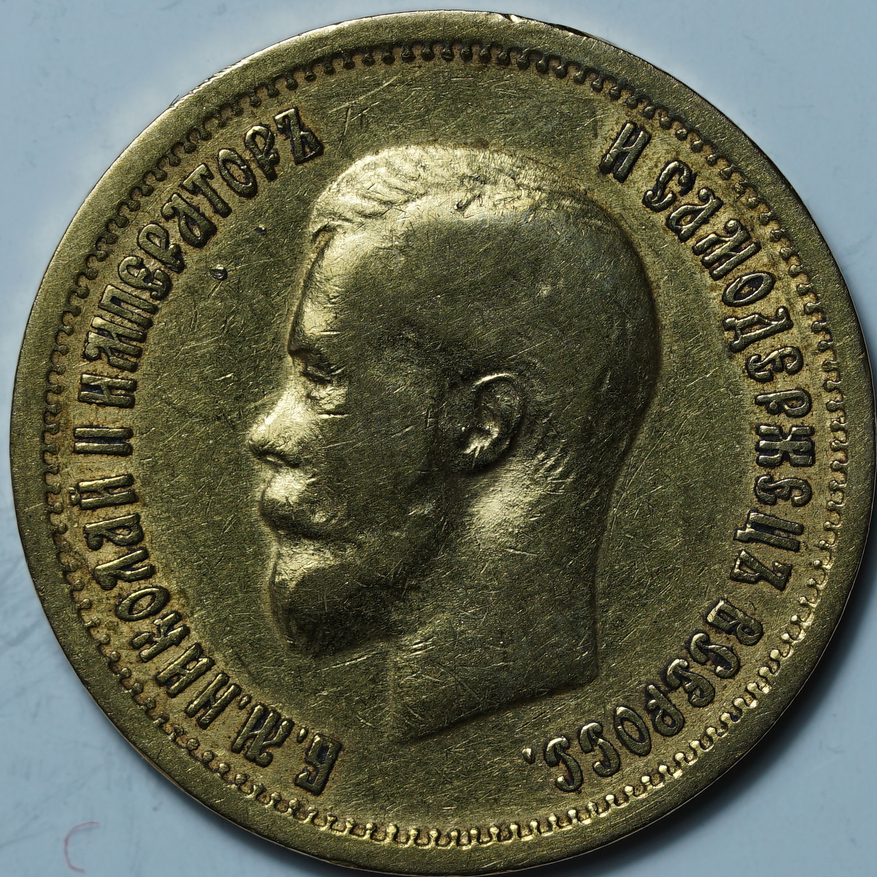 10 рублей 1899 ФЗ
