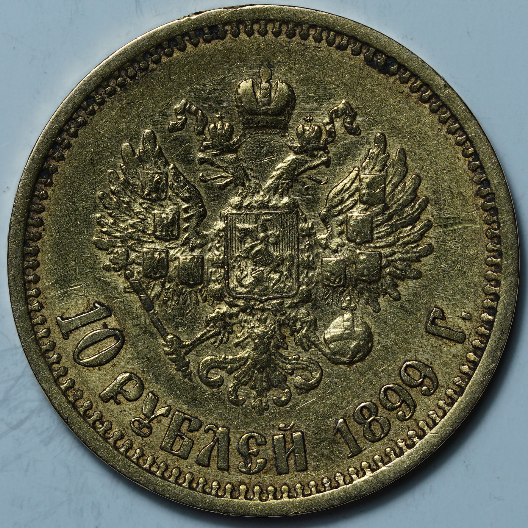 10 рублей 1899 ФЗ