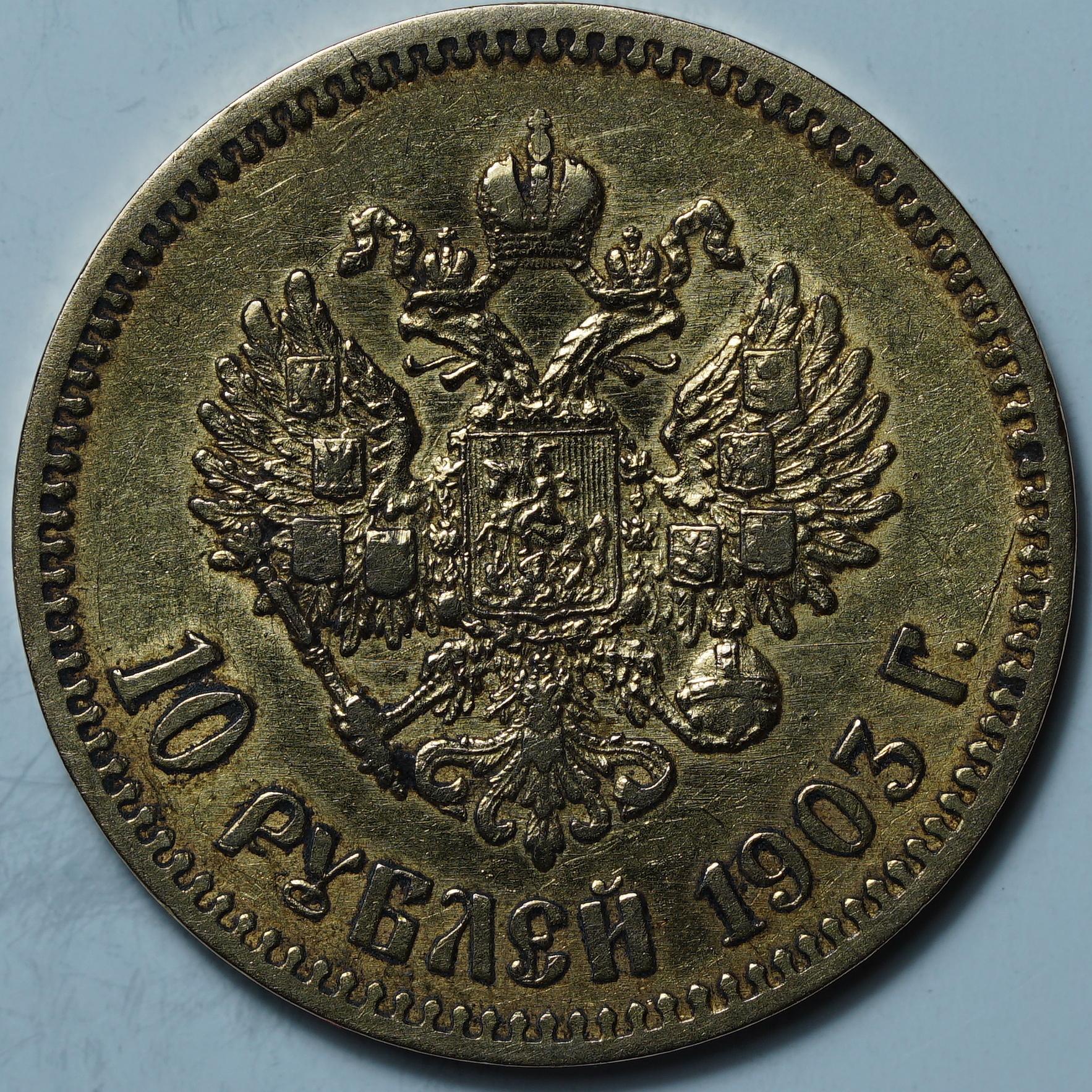 10 рублей 1903 АР