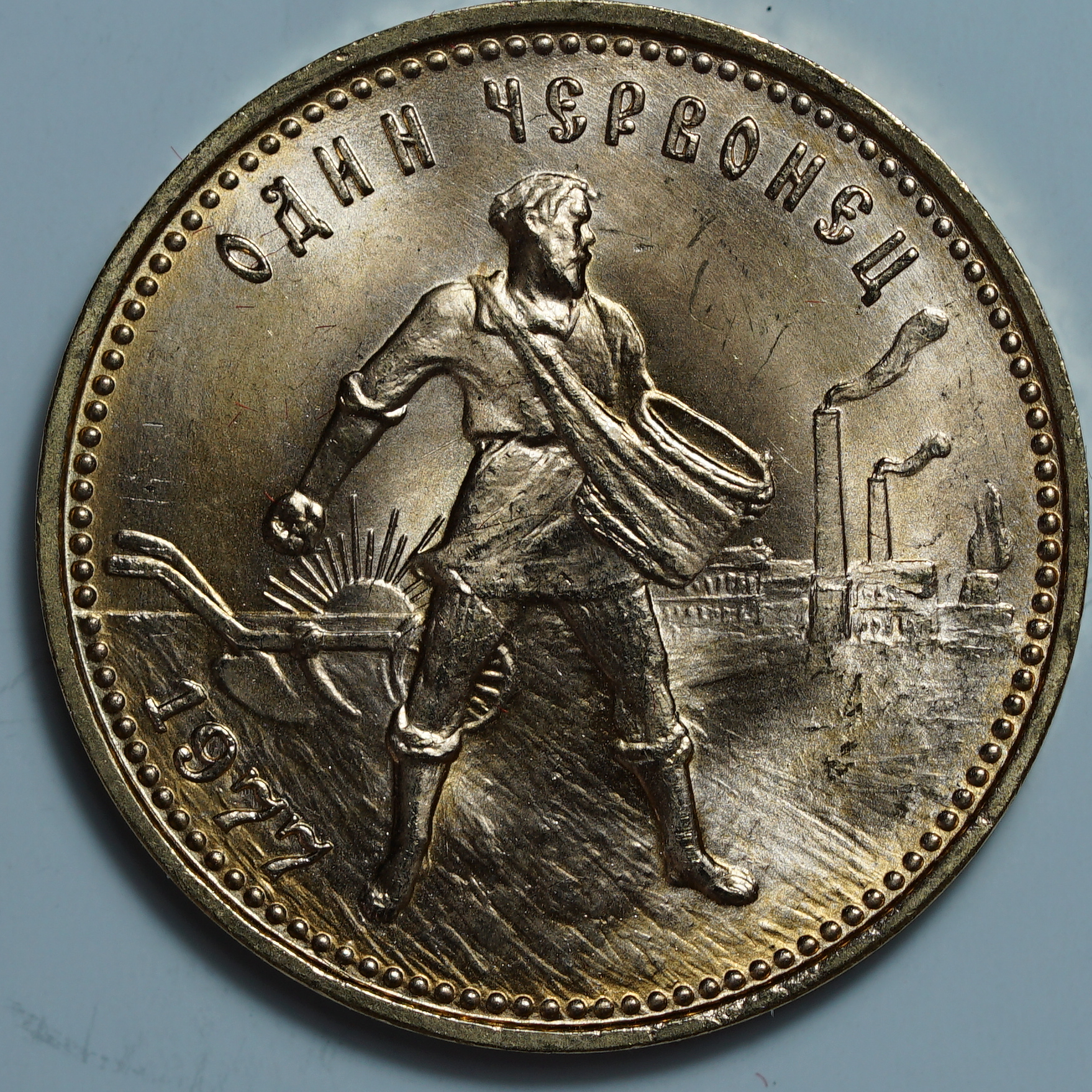 Один Червонец 1977 ЛМД