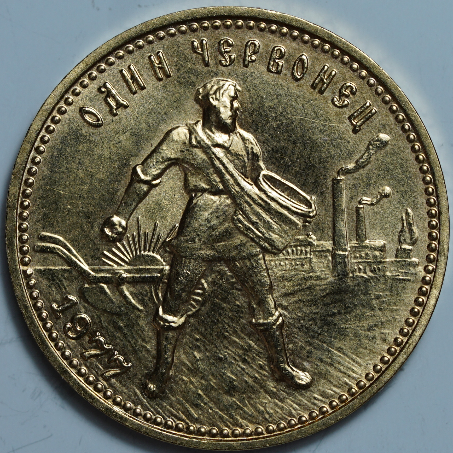 Один Червонец 1977 ММД